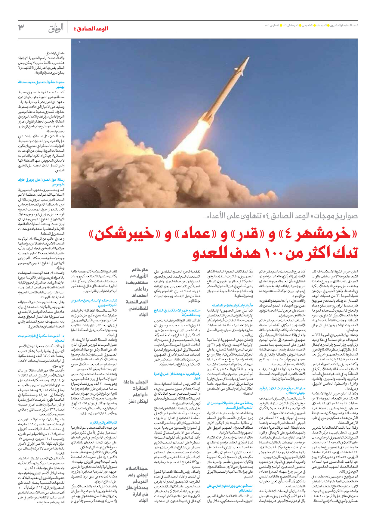 صحیفة ایران الدولیة الوفاق - العدد ثمانية آلاف وخمسة عشر - ١٩ مارس ٢٠٢٦ - الصفحة ۳