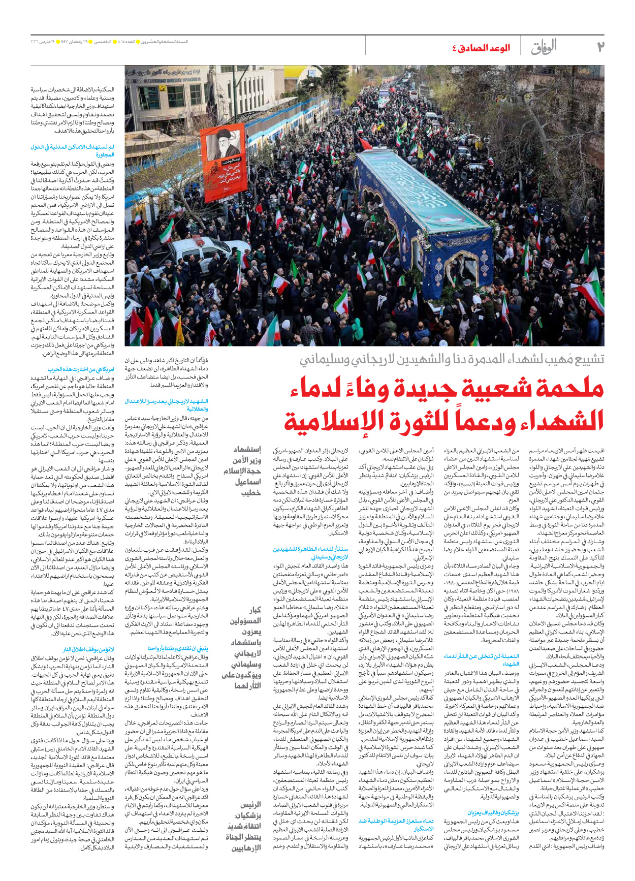صحیفة ایران الدولیة الوفاق - العدد ثمانية آلاف وخمسة عشر - ١٩ مارس ٢٠٢٦ - الصفحة ۲