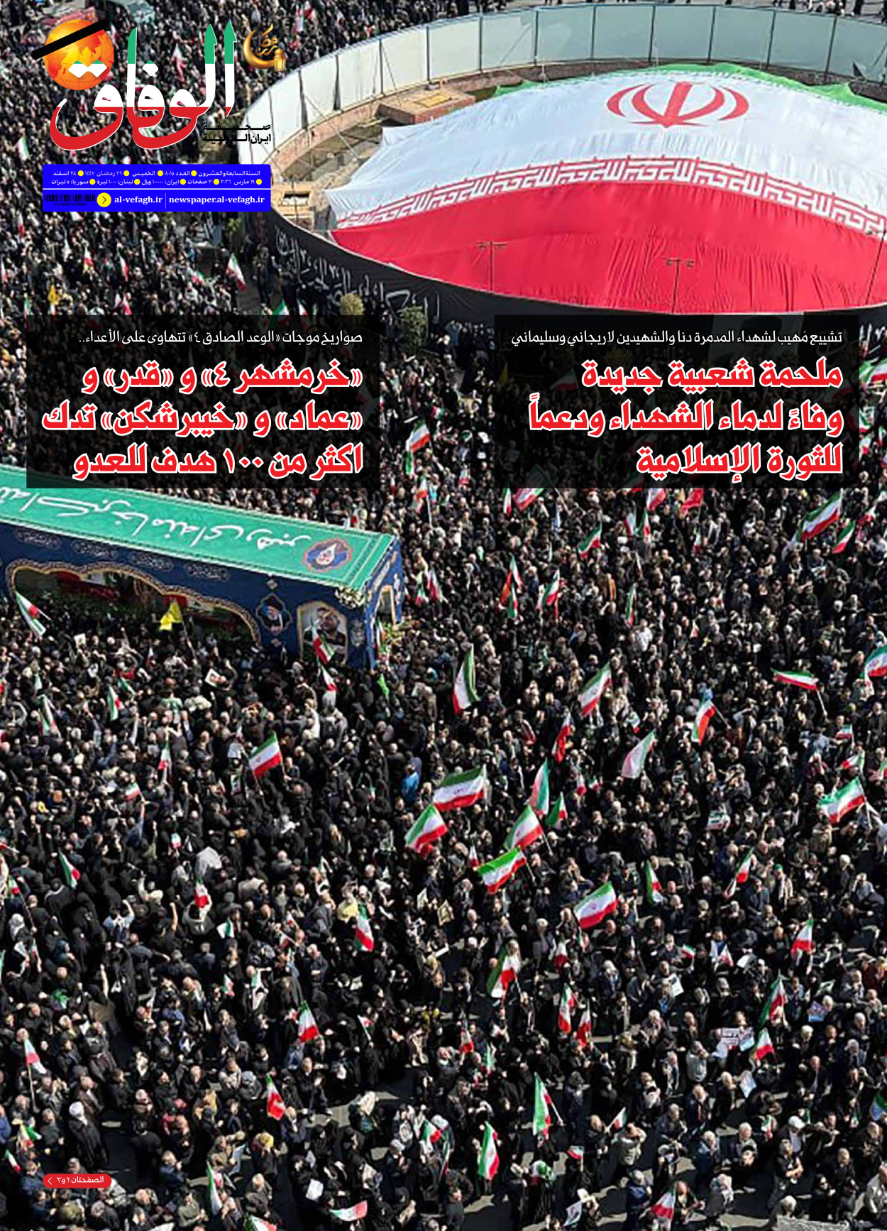 صحیفة ایران الدولیة الوفاق - العدد ثمانية آلاف وخمسة عشر - ١٩ مارس ٢٠٢٦