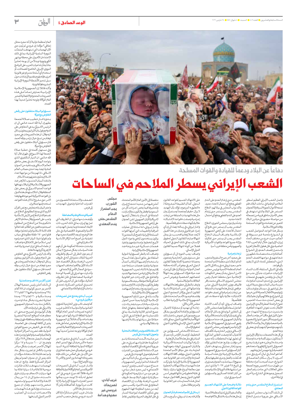 صحیفة ایران الدولیة الوفاق - العدد ثمانية آلاف وستة عشر - ٢٨ مارس ٢٠٢٦ - الصفحة ۳
