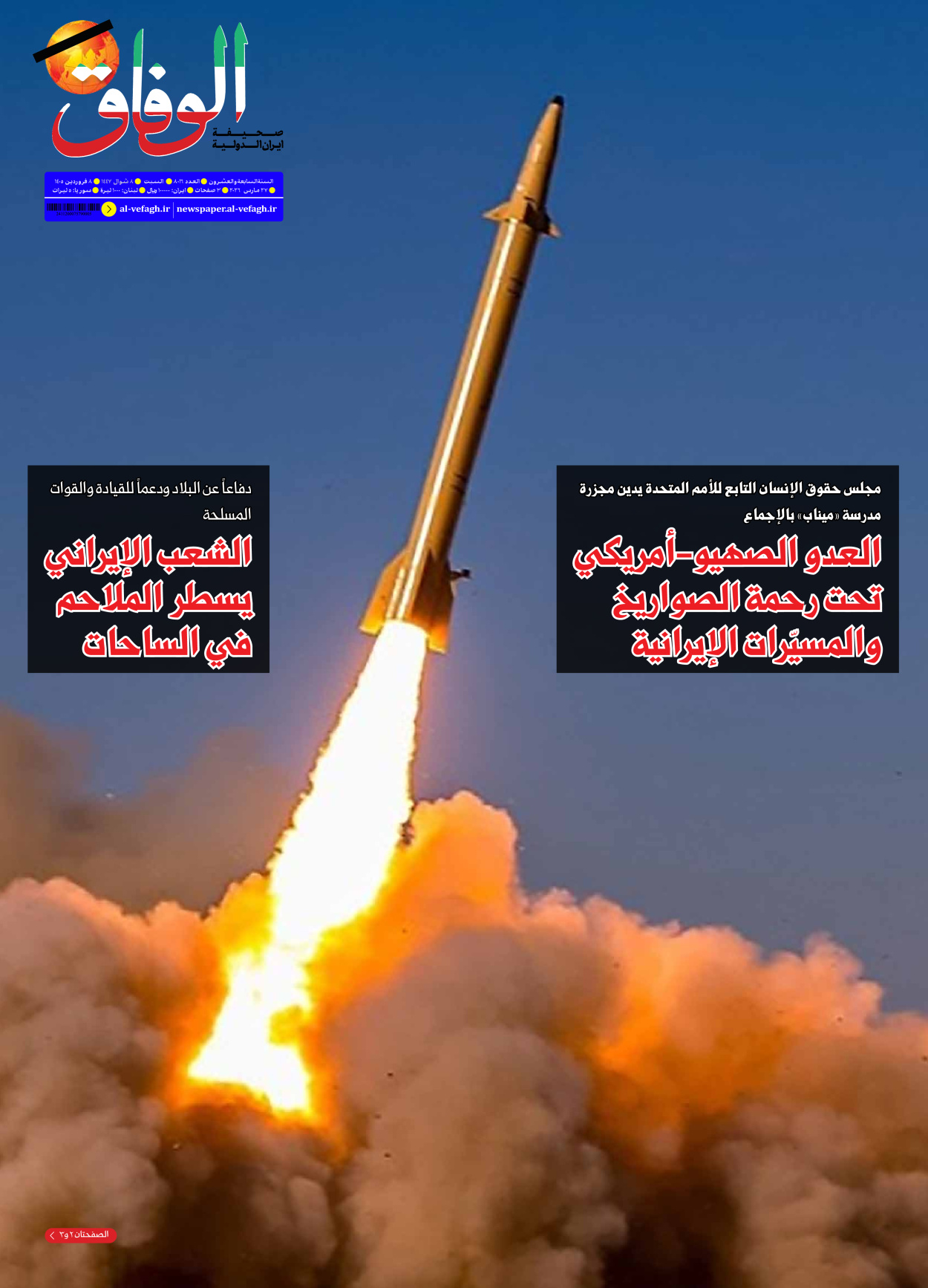 صحیفة ایران الدولیة الوفاق - العدد ثمانية آلاف وستة عشر - ٢٨ مارس ٢٠٢٦