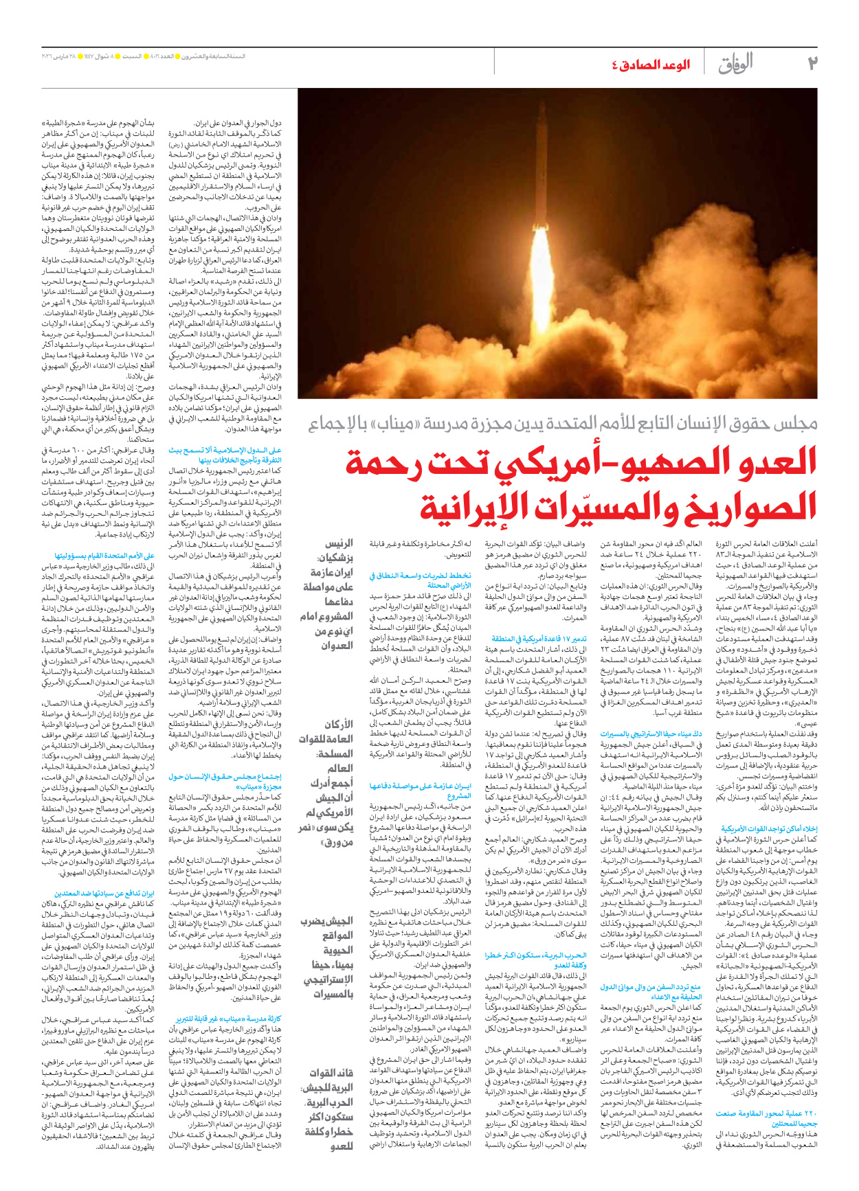 صحیفة ایران الدولیة الوفاق - العدد ثمانية آلاف وستة عشر - ٢٨ مارس ٢٠٢٦ - الصفحة ۲