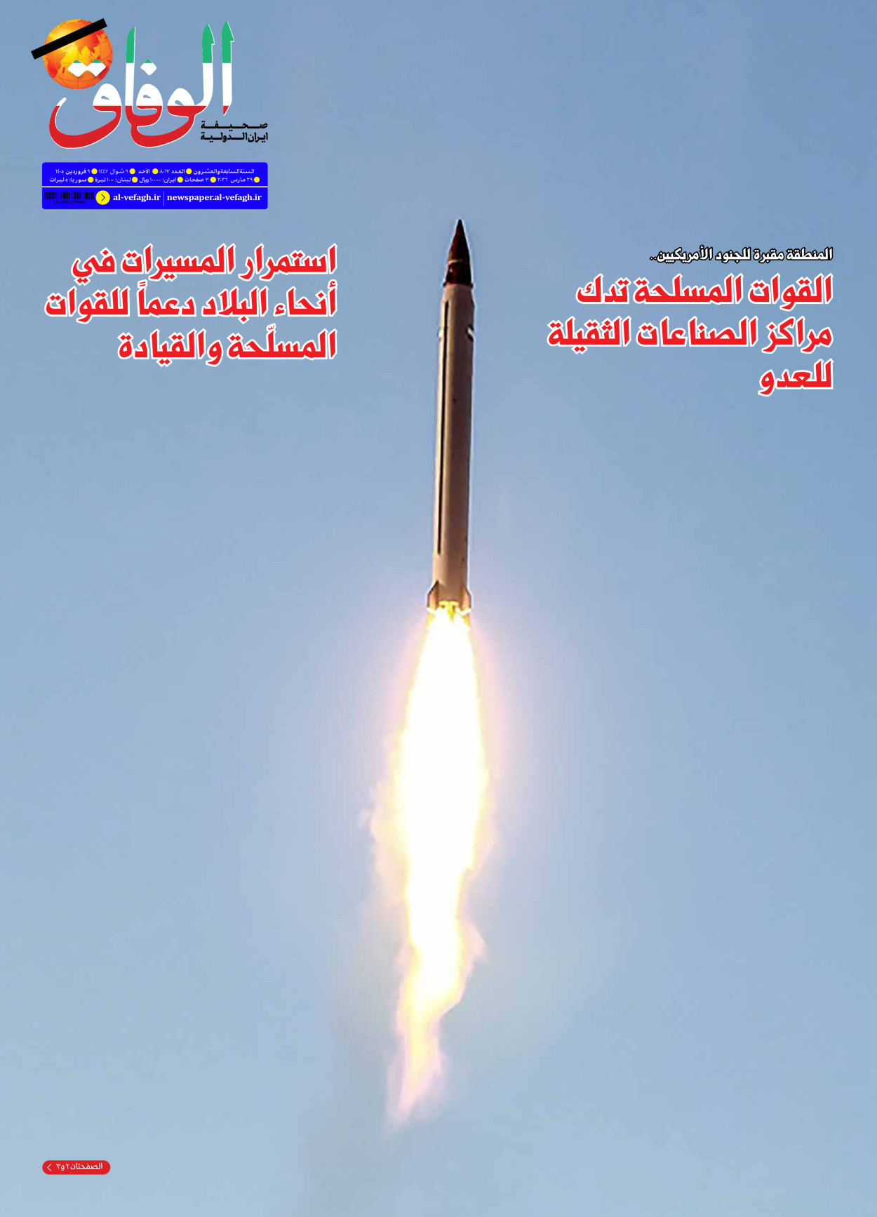 صحیفة ایران الدولیة الوفاق - العدد ثمانية آلاف وسبعة عشر - ٢٩ مارس ٢٠٢٦