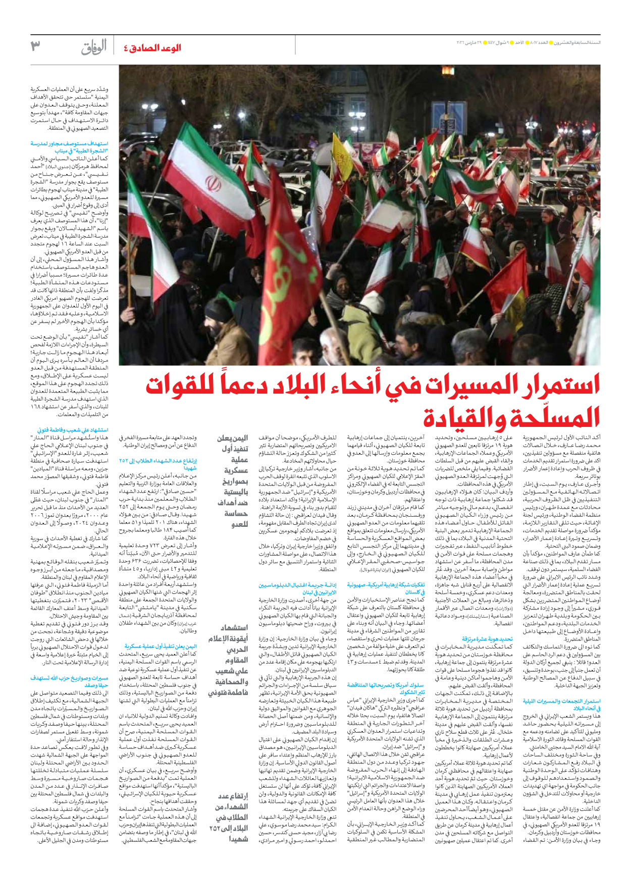 صحیفة ایران الدولیة الوفاق - العدد ثمانية آلاف وسبعة عشر - ٢٩ مارس ٢٠٢٦ - الصفحة ۳