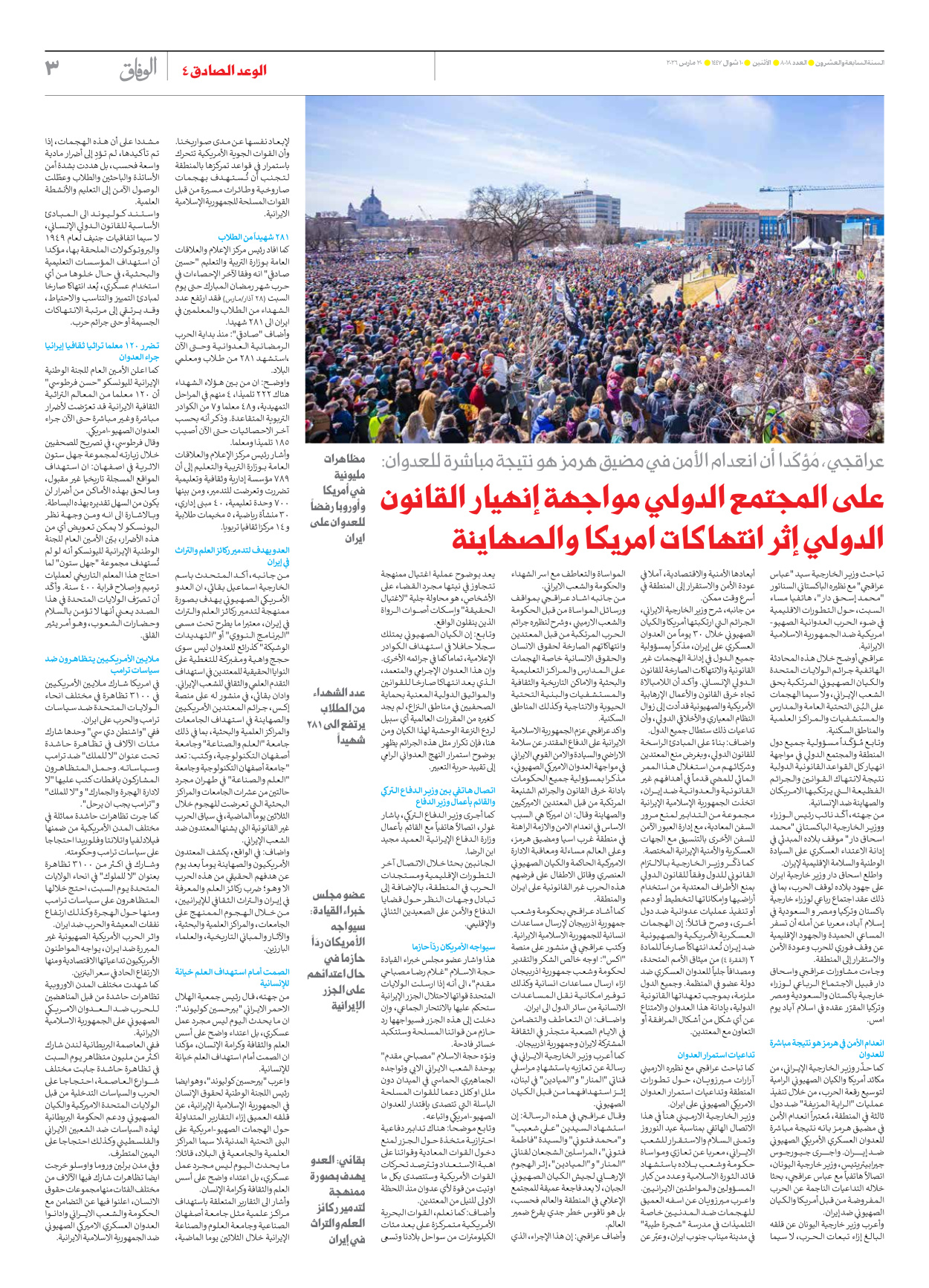 صحیفة ایران الدولیة الوفاق - العدد ثمانية آلاف وثمانية عشر - ٣٠ مارس ٢٠٢٦ - الصفحة ۳