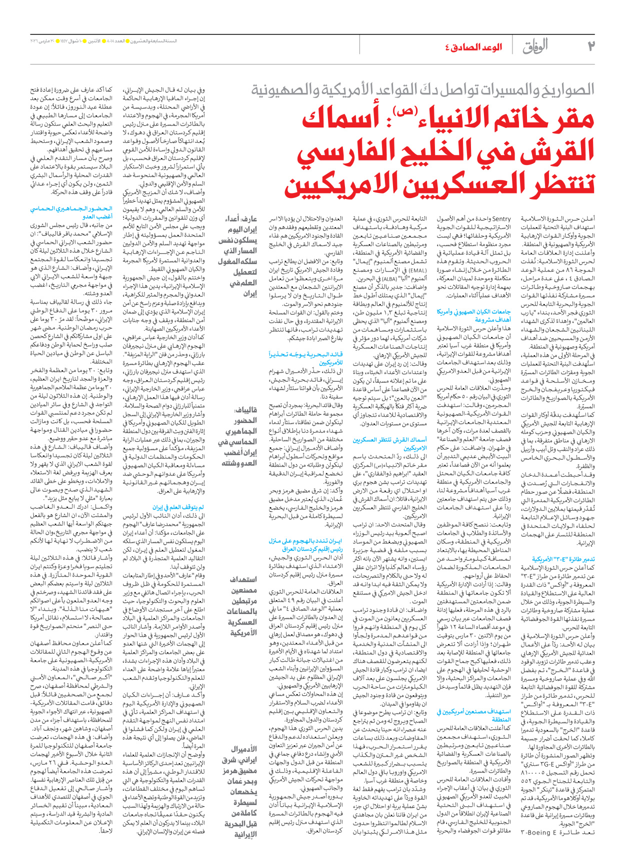 صحیفة ایران الدولیة الوفاق - العدد ثمانية آلاف وثمانية عشر - ٣٠ مارس ٢٠٢٦ - الصفحة ۲