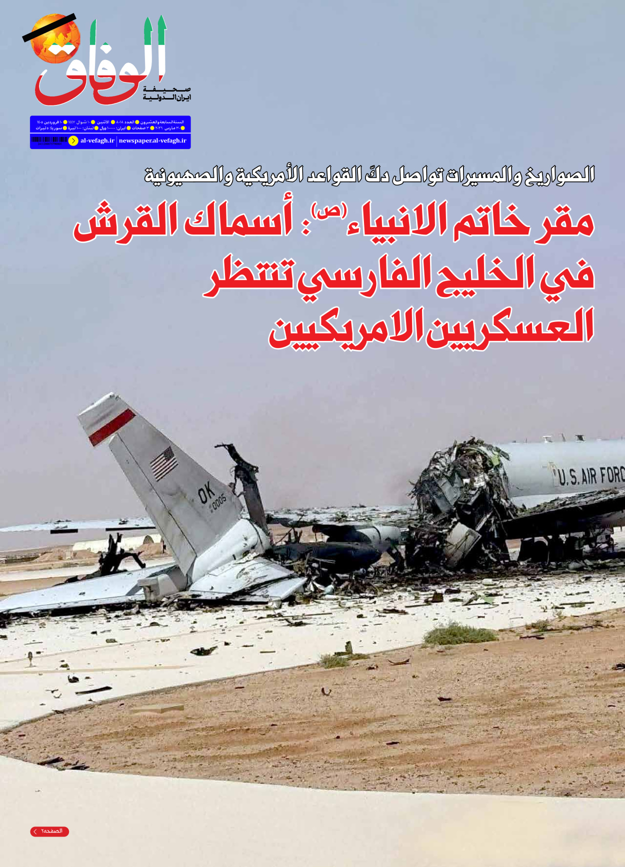 صحیفة ایران الدولیة الوفاق - العدد ثمانية آلاف وثمانية عشر - ٣٠ مارس ٢٠٢٦