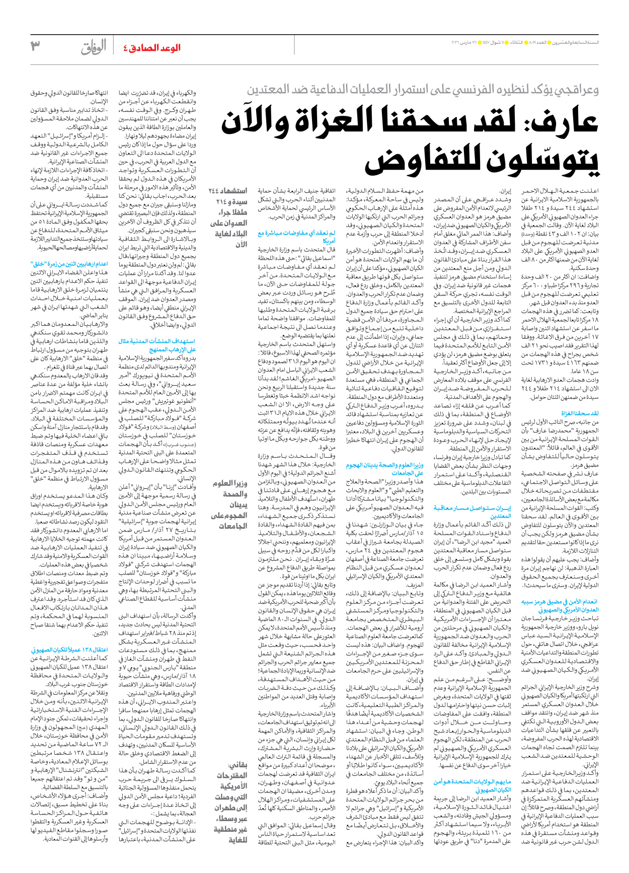 صحیفة ایران الدولیة الوفاق - العدد ثمانية آلاف وتسعة عشر - ٣١ مارس ٢٠٢٦ - الصفحة ۳