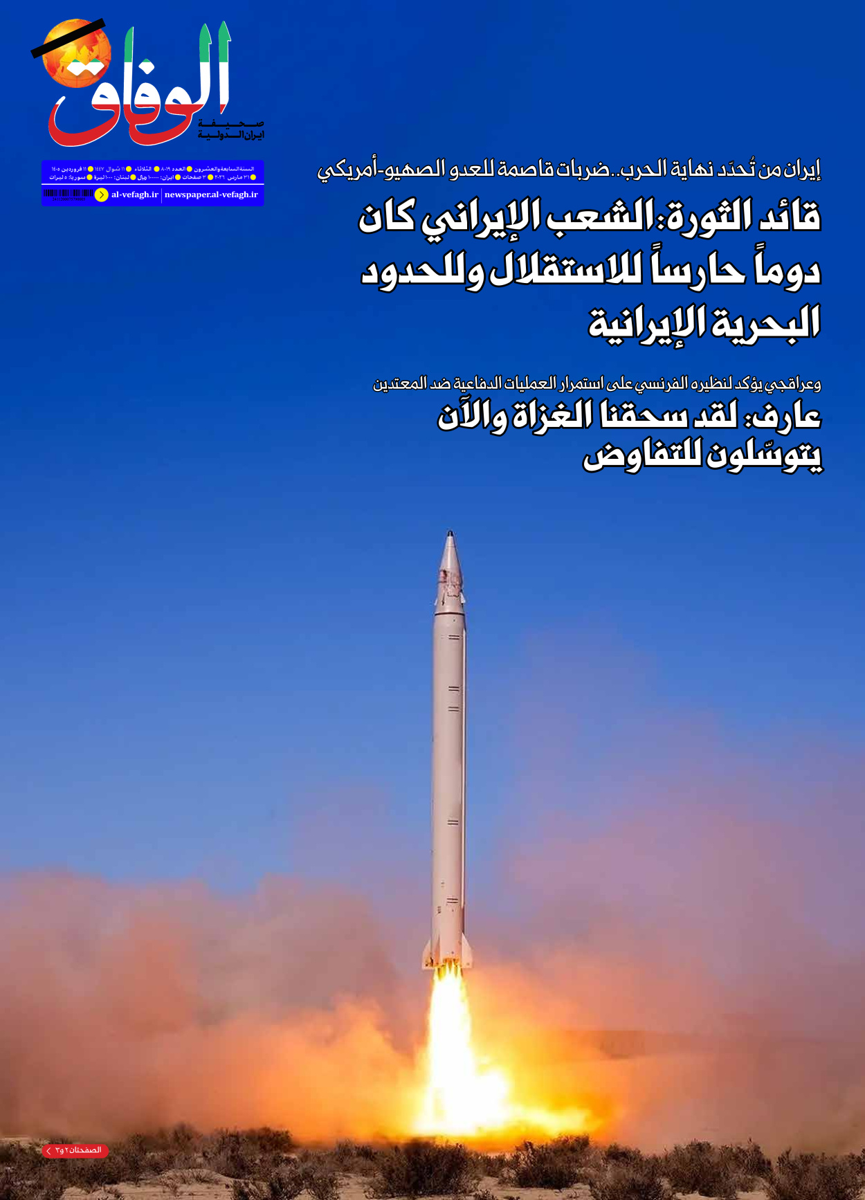 صحیفة ایران الدولیة الوفاق - العدد ثمانية آلاف وتسعة عشر - ٣١ مارس ٢٠٢٦