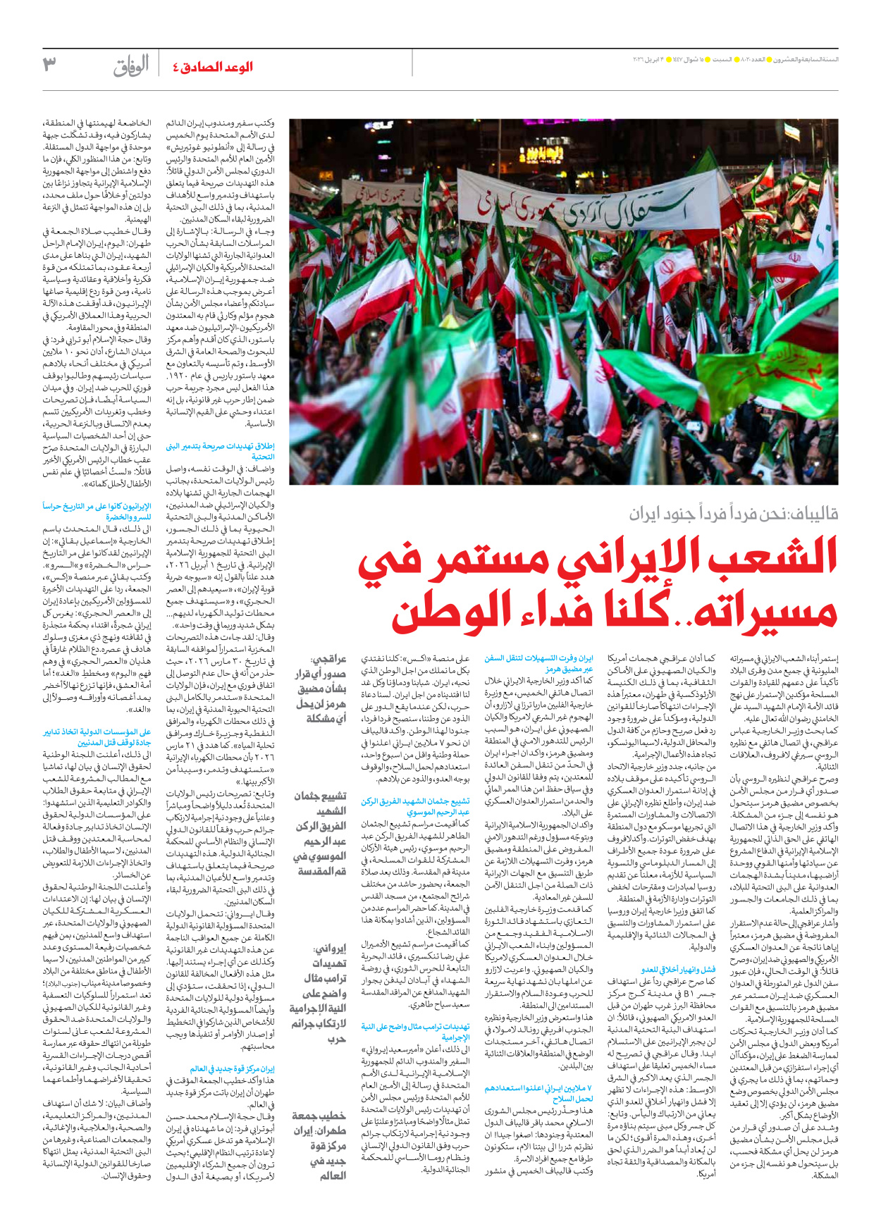 صحیفة ایران الدولیة الوفاق - العدد ثمانية آلاف وعشرون - ٠٤ أبريل ٢٠٢٦ - الصفحة ۳