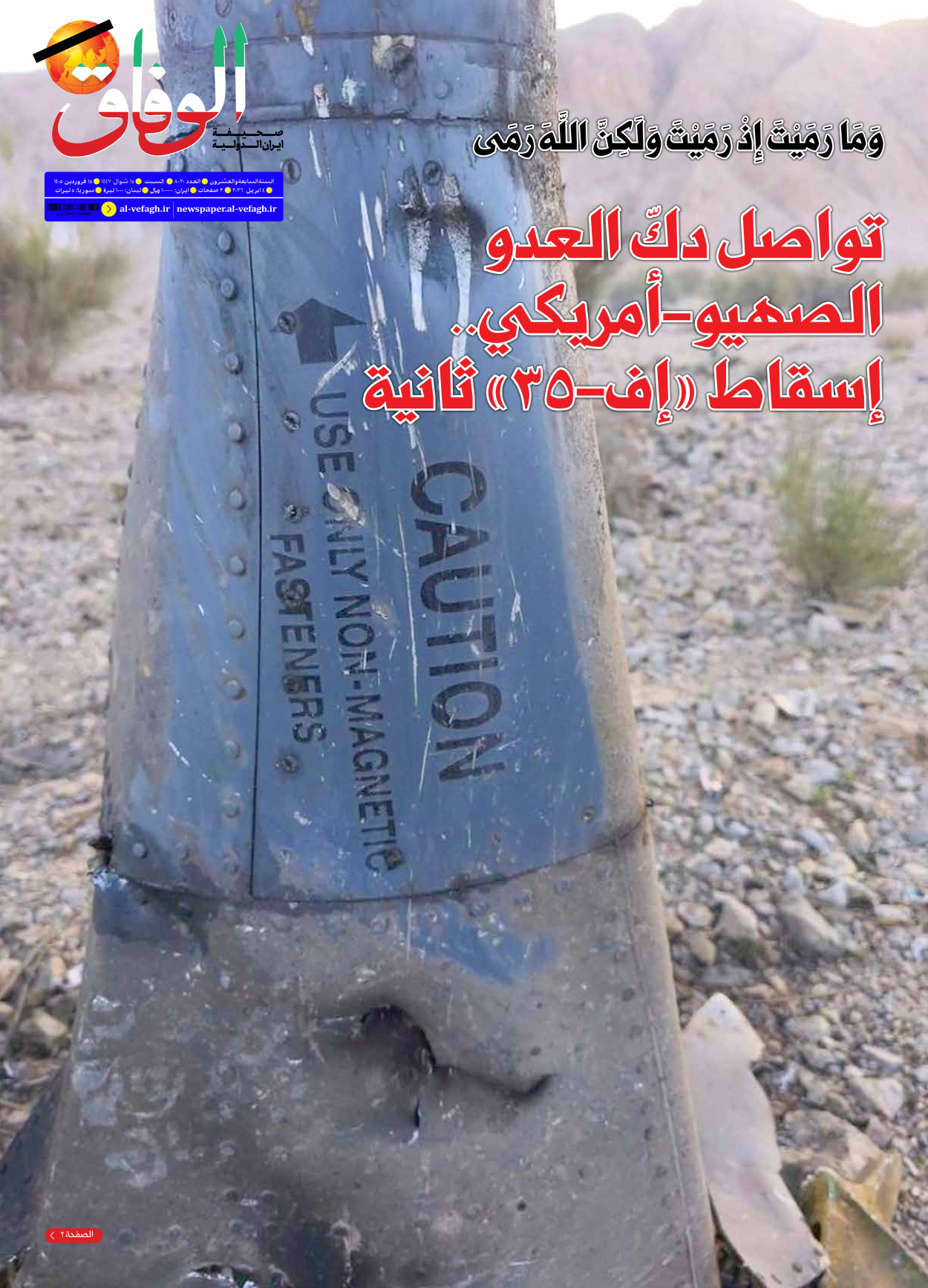 صحیفة ایران الدولیة الوفاق - العدد ثمانية آلاف وعشرون - ٠٤ أبريل ٢٠٢٦