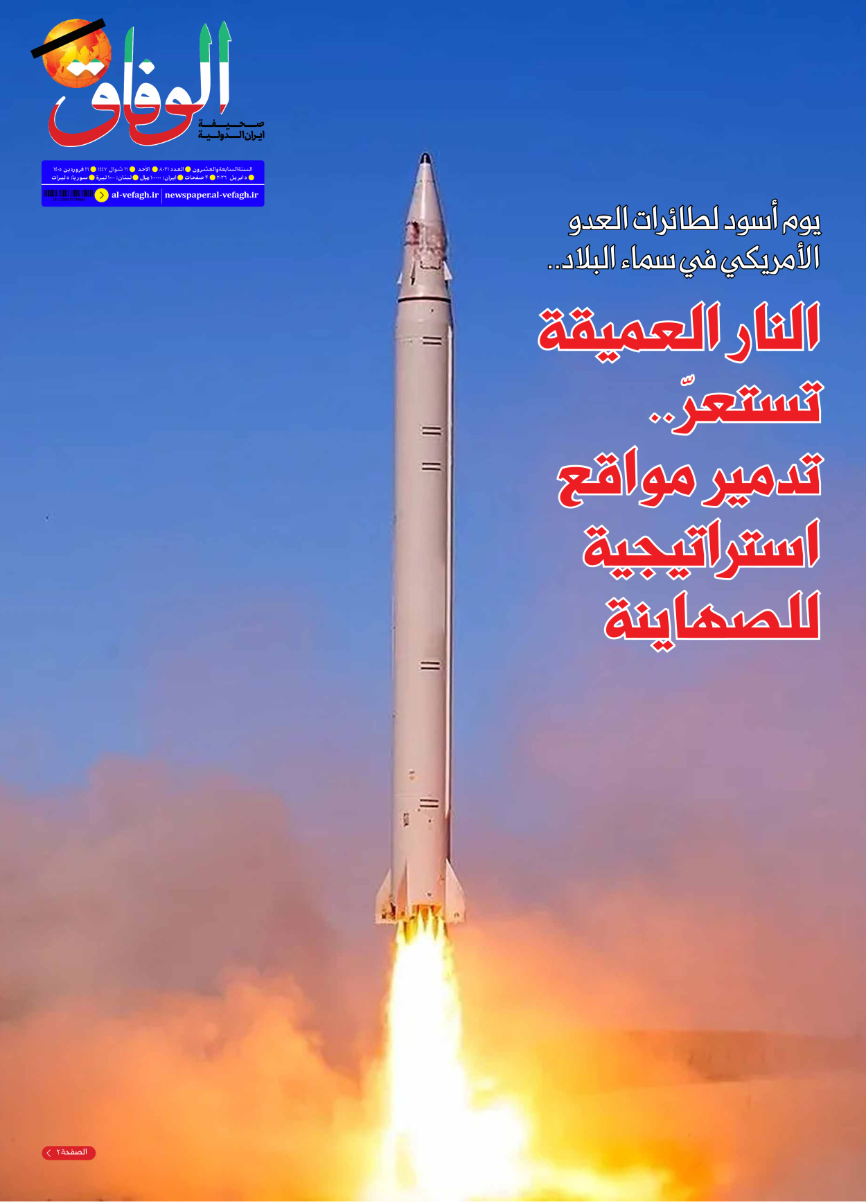 صحیفة ایران الدولیة الوفاق - العدد ثمانية آلاف وواحد وعشرون - ٠٥ أبريل ٢٠٢٦