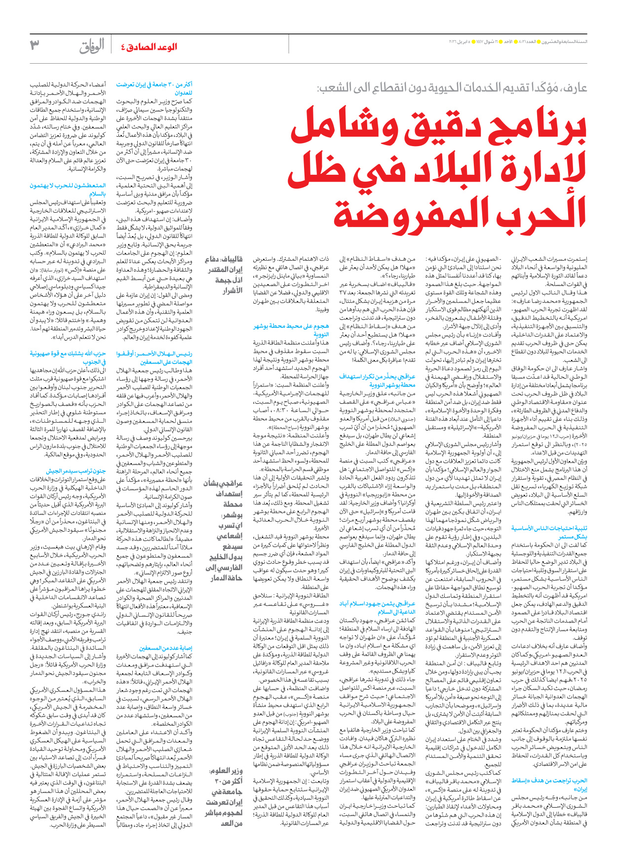 صحیفة ایران الدولیة الوفاق - العدد ثمانية آلاف وواحد وعشرون - ٠٥ أبريل ٢٠٢٦ - الصفحة ۳