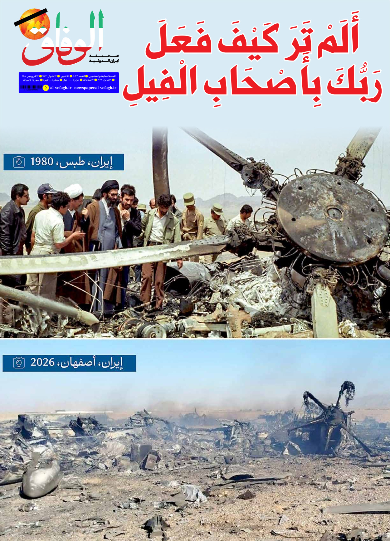 صحیفة ایران الدولیة الوفاق - العدد ثمانية آلاف واثنان وعشرون - ٠٦ أبريل ٢٠٢٦