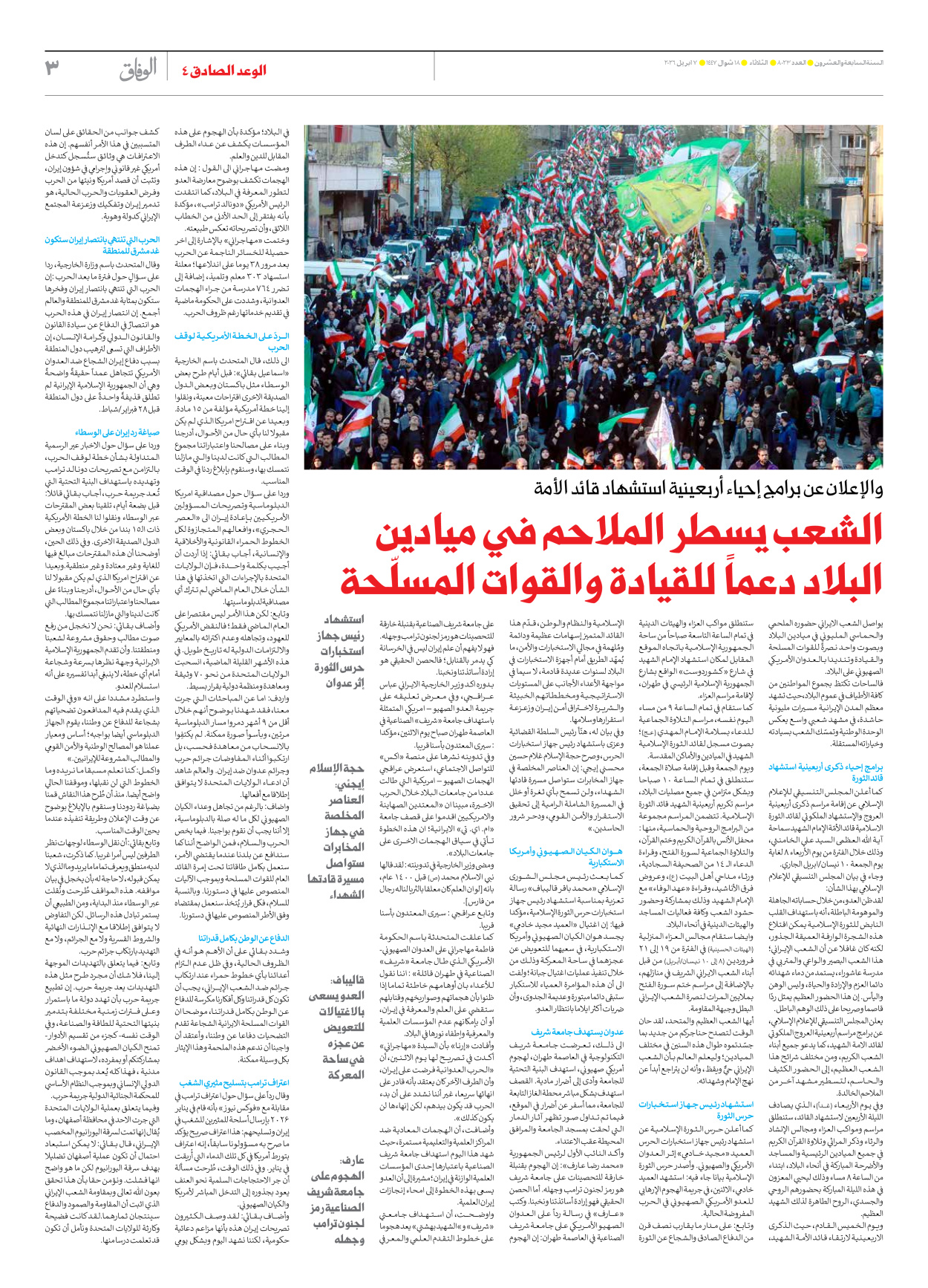 صحیفة ایران الدولیة الوفاق - العدد ثمانية آلاف وثلاثة وعشرون - ٠٧ أبريل ٢٠٢٦ - الصفحة ۳