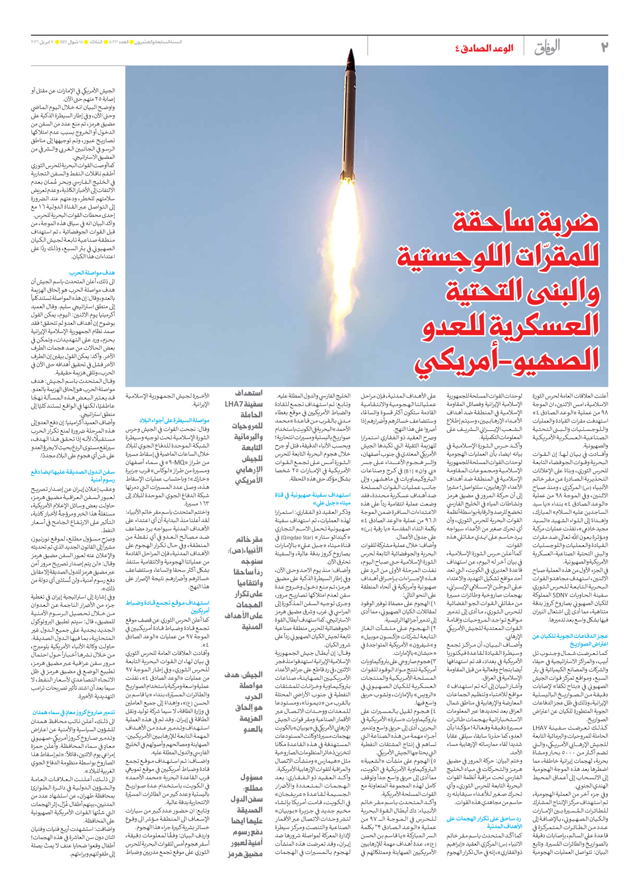 صحیفة ایران الدولیة الوفاق - العدد ثمانية آلاف وثلاثة وعشرون - ٠٧ أبريل ٢٠٢٦ - الصفحة ۲