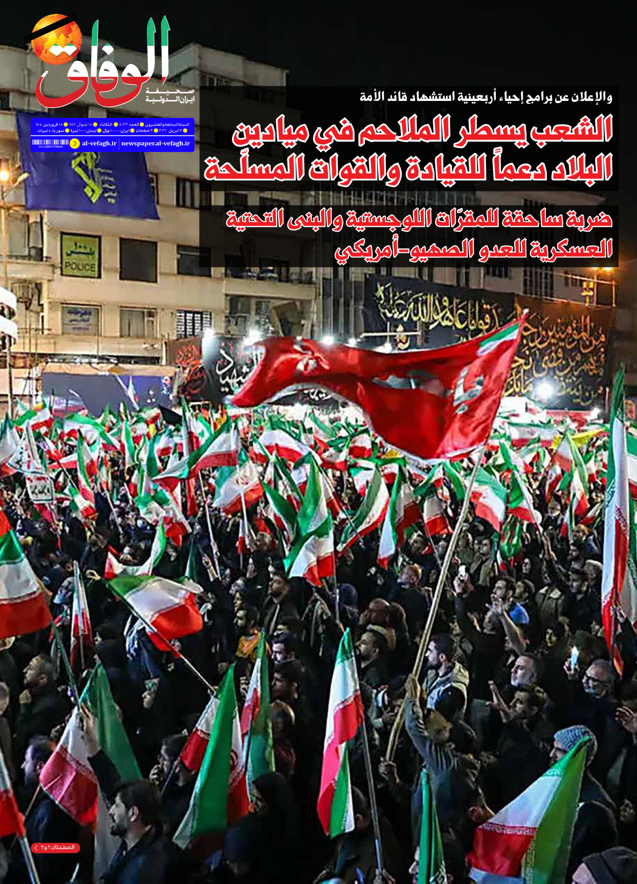 صحیفة ایران الدولیة الوفاق - العدد ثمانية آلاف وثلاثة وعشرون - ٠٧ أبريل ٢٠٢٦