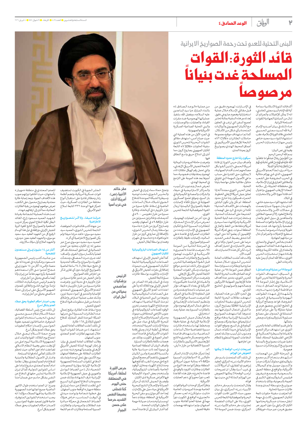 صحیفة ایران الدولیة الوفاق - العدد ثمانية آلاف وأربعة وعشرون - ٠٨ أبريل ٢٠٢٦ - الصفحة ۲