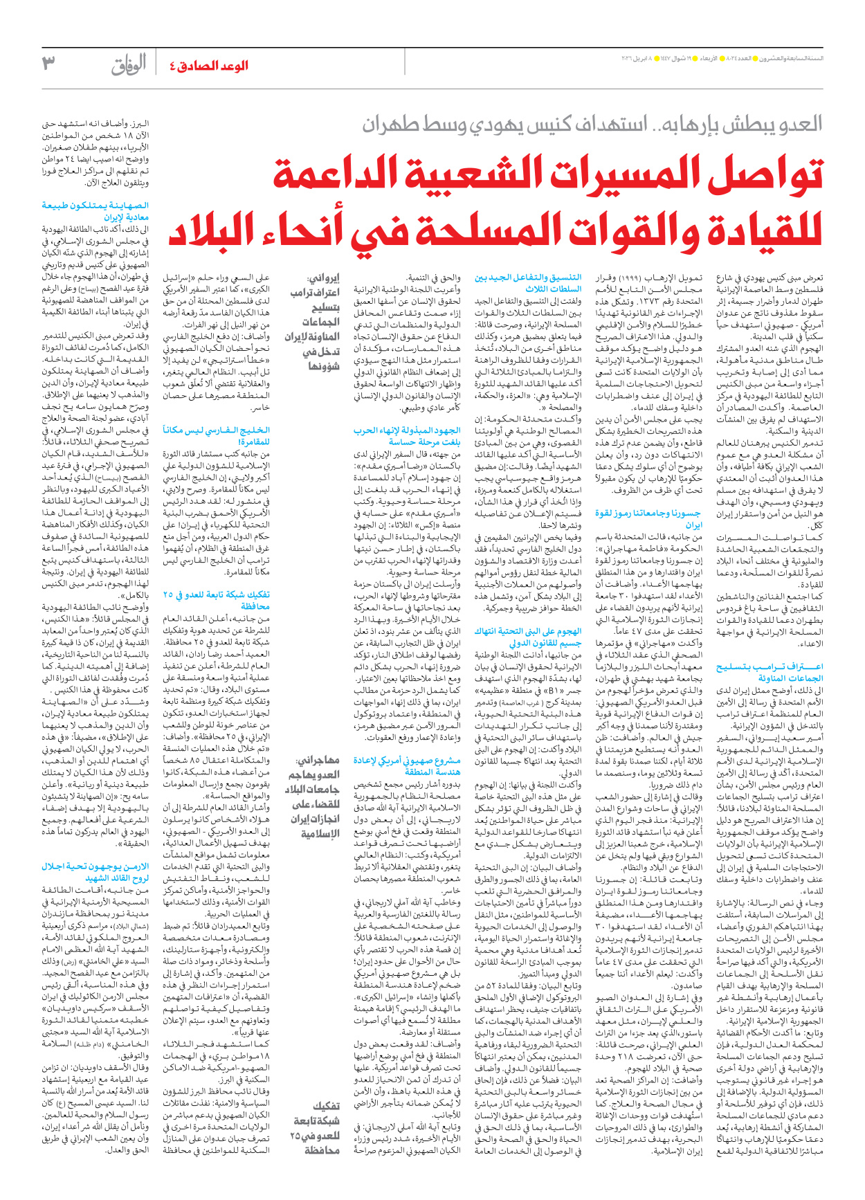 صحیفة ایران الدولیة الوفاق - العدد ثمانية آلاف وأربعة وعشرون - ٠٨ أبريل ٢٠٢٦ - الصفحة ۳