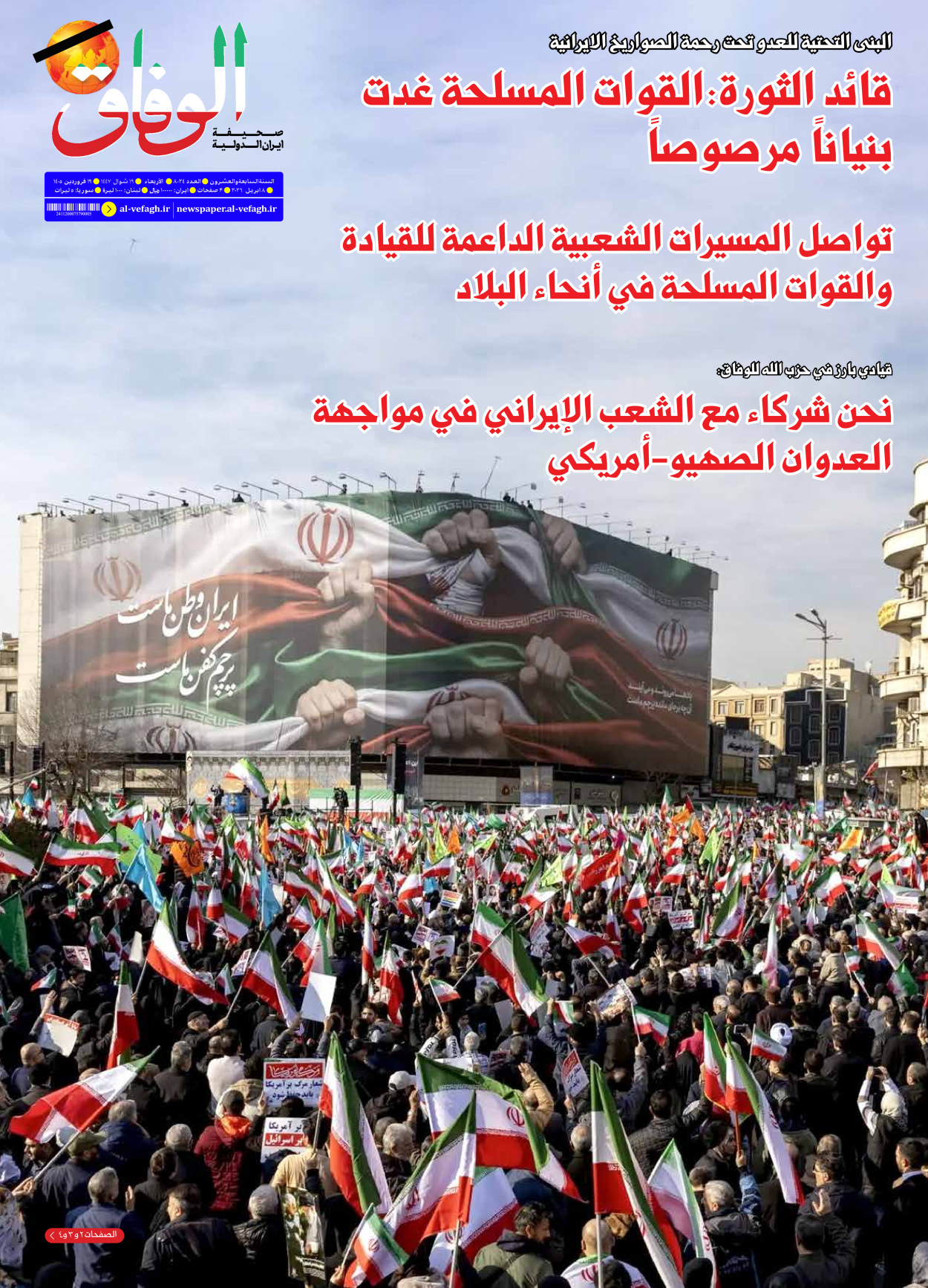 صحیفة ایران الدولیة الوفاق - العدد ثمانية آلاف وأربعة وعشرون - ٠٨ أبريل ٢٠٢٦