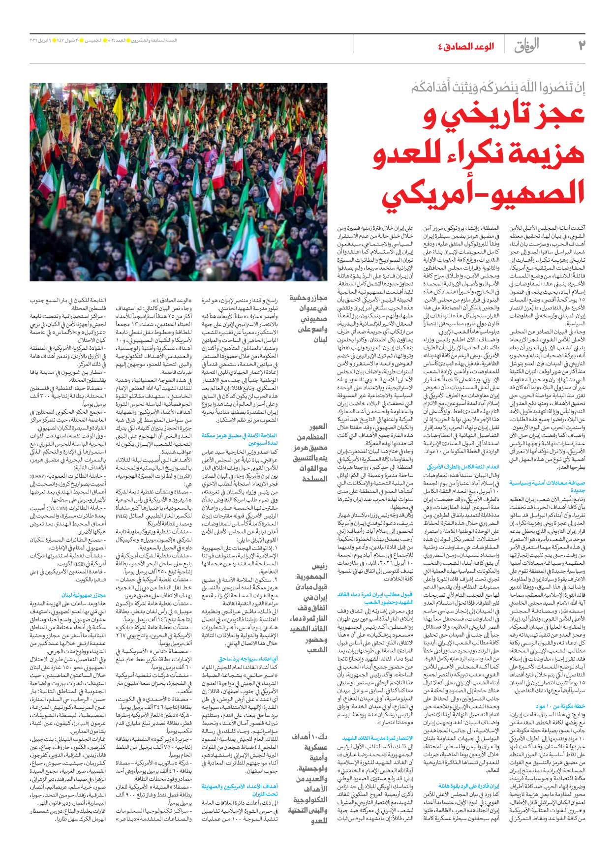 صحیفة ایران الدولیة الوفاق - العدد ثمانية آلاف وخمسة وعشرون - ٠٩ أبريل ٢٠٢٦ - الصفحة ۲