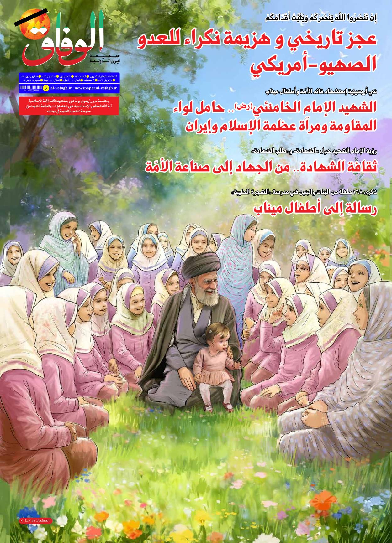 صحیفة ایران الدولیة الوفاق - العدد ثمانية آلاف وخمسة وعشرون - ٠٩ أبريل ٢٠٢٦