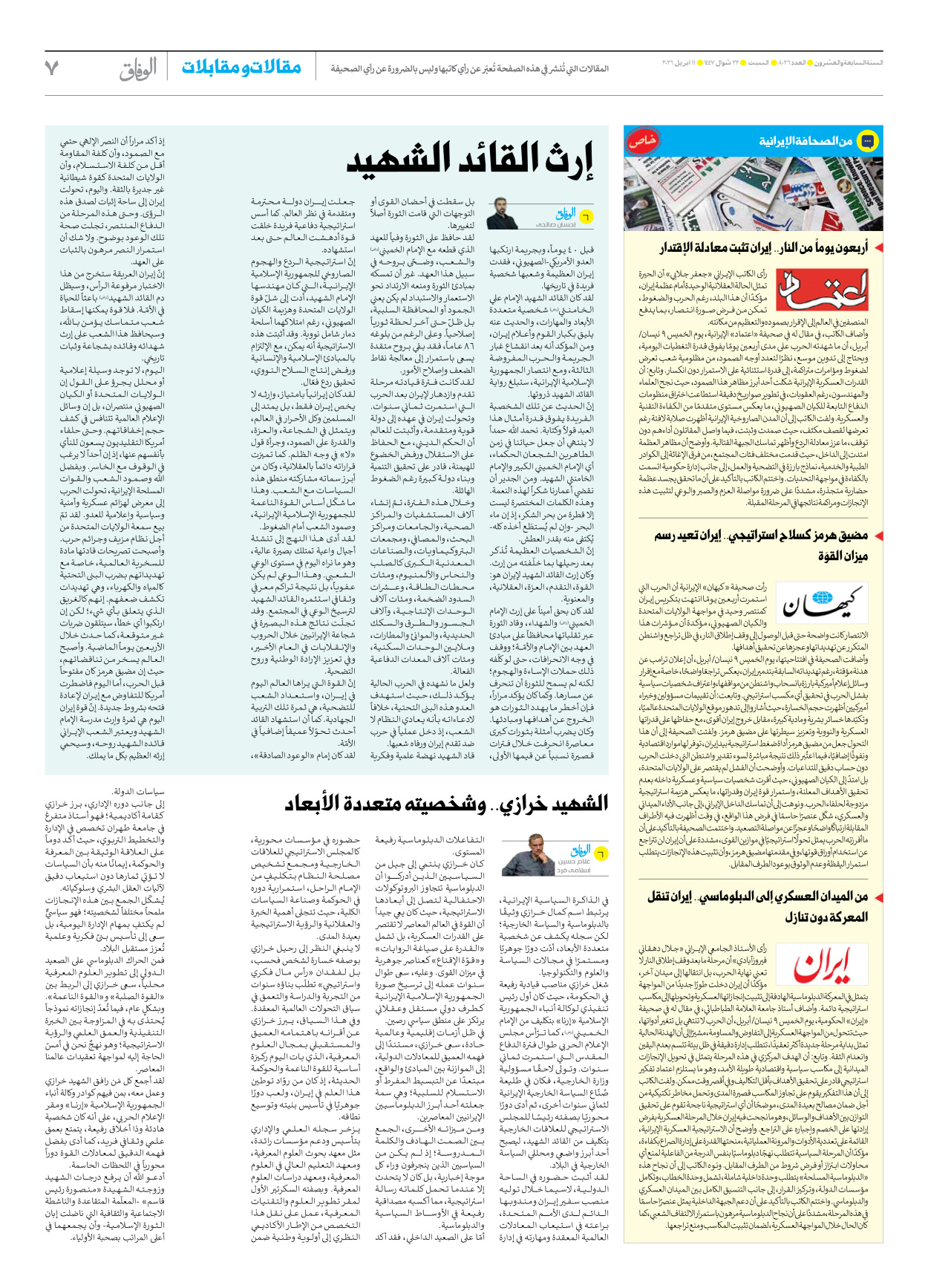 صحیفة ایران الدولیة الوفاق - العدد ثمانية آلاف وستة وعشرون - ١١ أبريل ٢٠٢٦ - الصفحة ۷