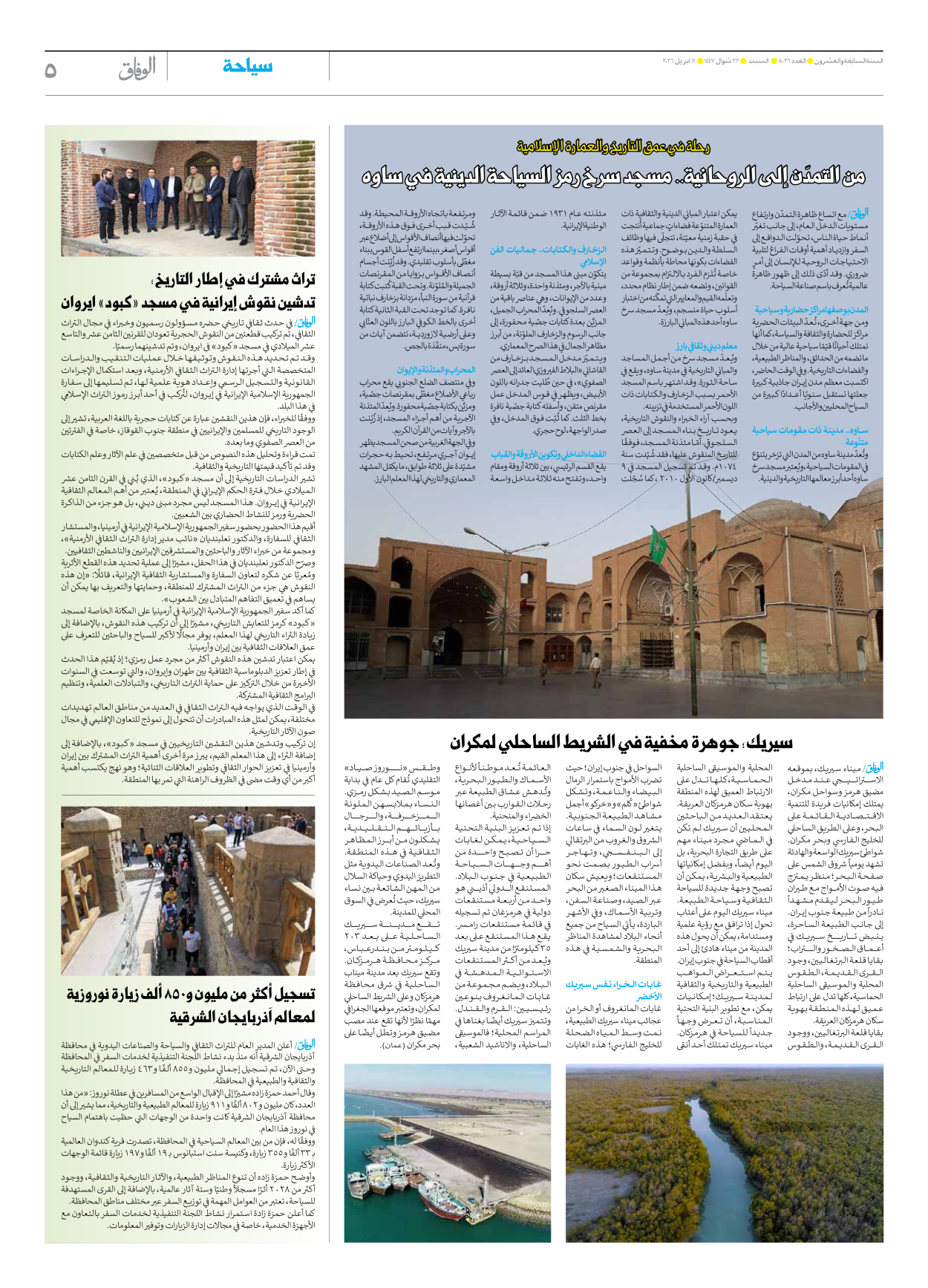 صحیفة ایران الدولیة الوفاق - العدد ثمانية آلاف وستة وعشرون - ١١ أبريل ٢٠٢٦ - الصفحة ٥