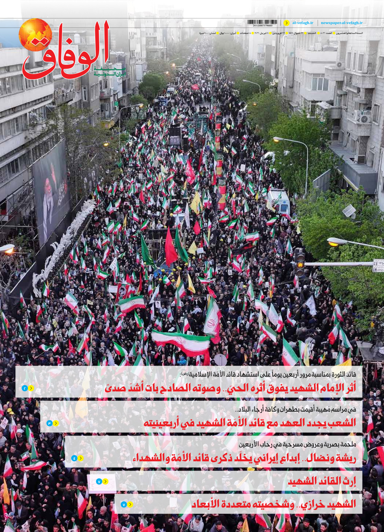 صحیفة ایران الدولیة الوفاق - العدد ثمانية آلاف وستة وعشرون - ١١ أبريل ٢٠٢٦