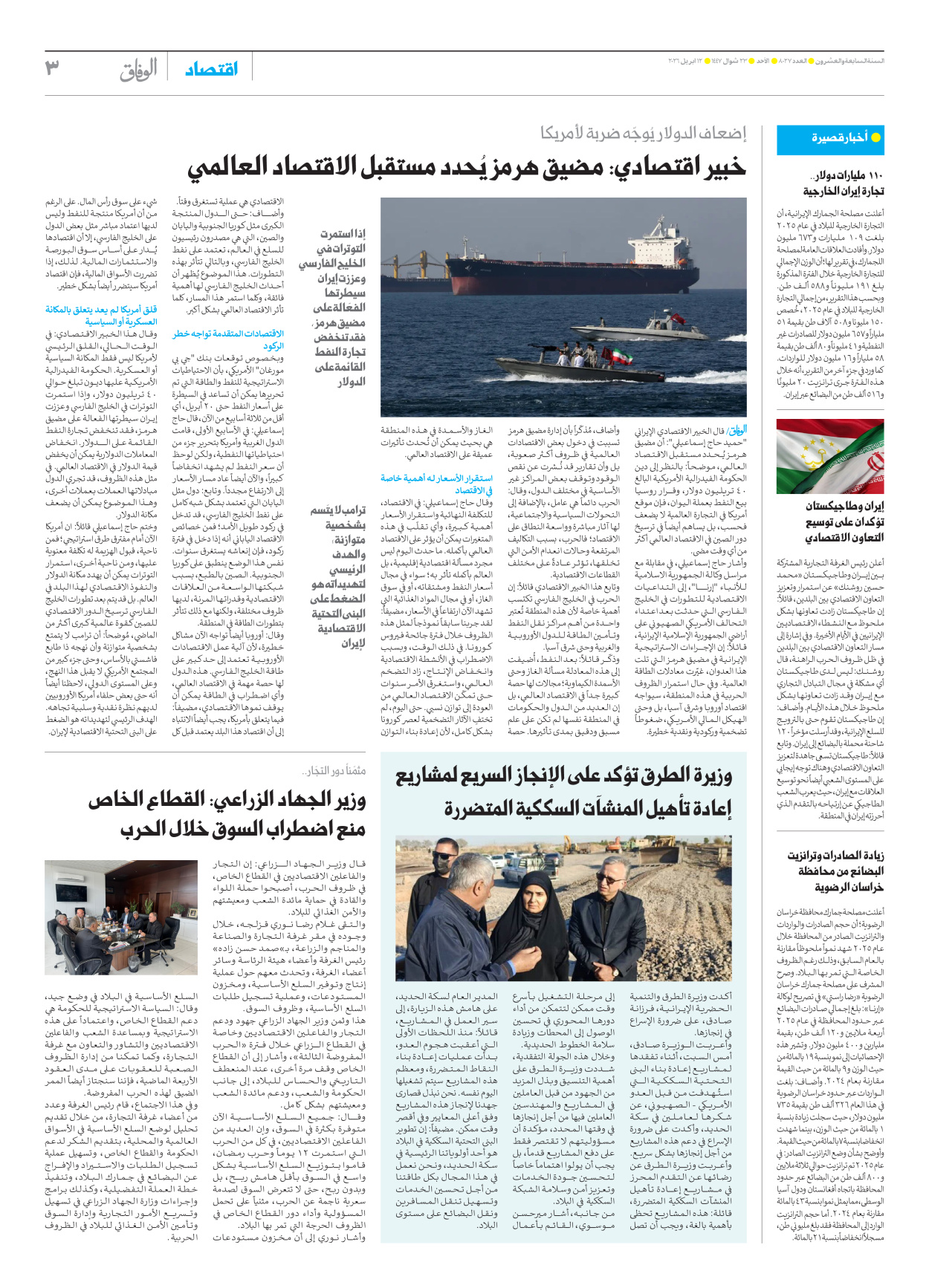 صحیفة ایران الدولیة الوفاق - العدد ثمانية آلاف وسبعة وعشرون - ١٢ أبريل ٢٠٢٦ - الصفحة ۳