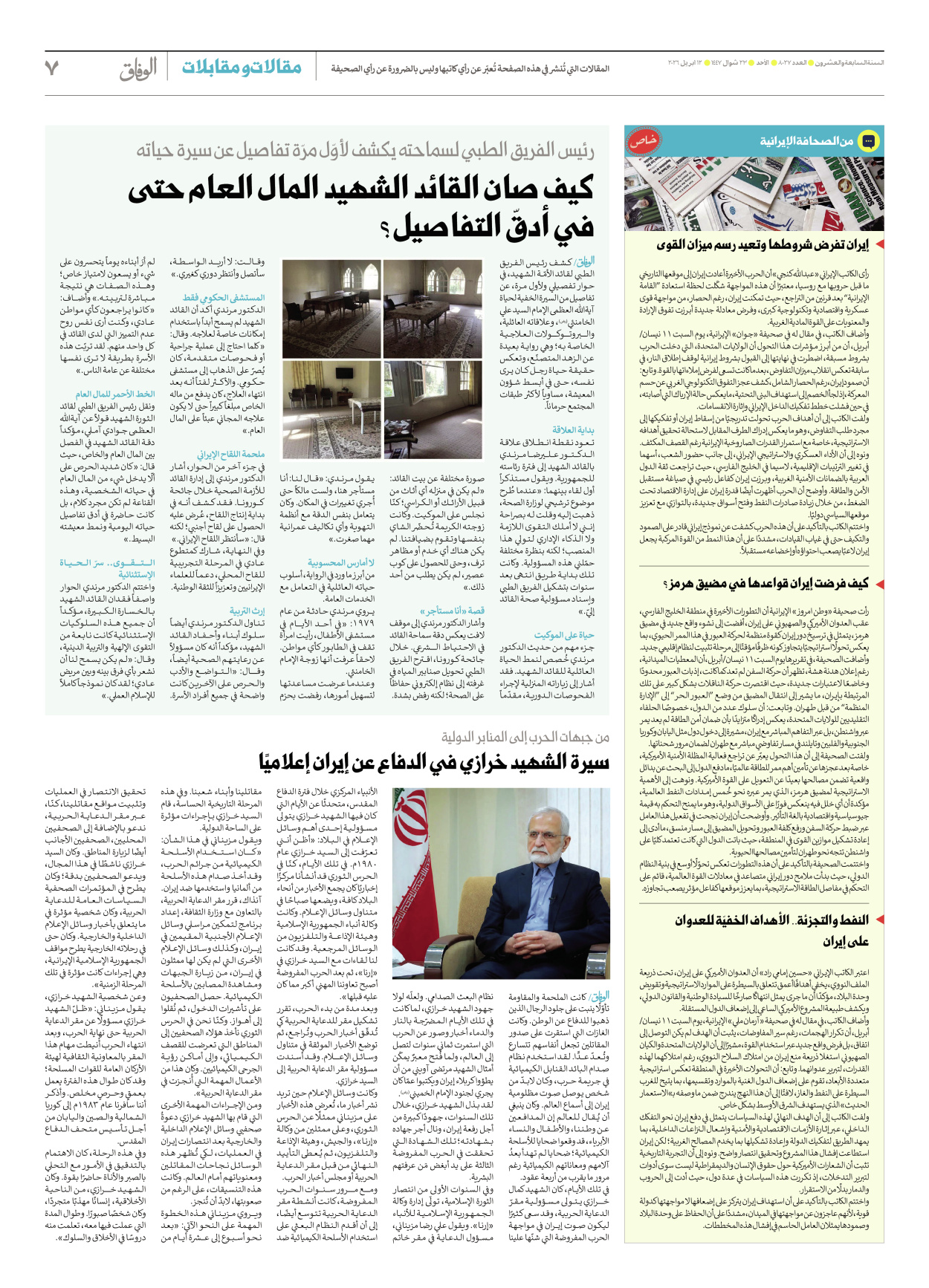 صحیفة ایران الدولیة الوفاق - العدد ثمانية آلاف وسبعة وعشرون - ١٢ أبريل ٢٠٢٦ - الصفحة ۷