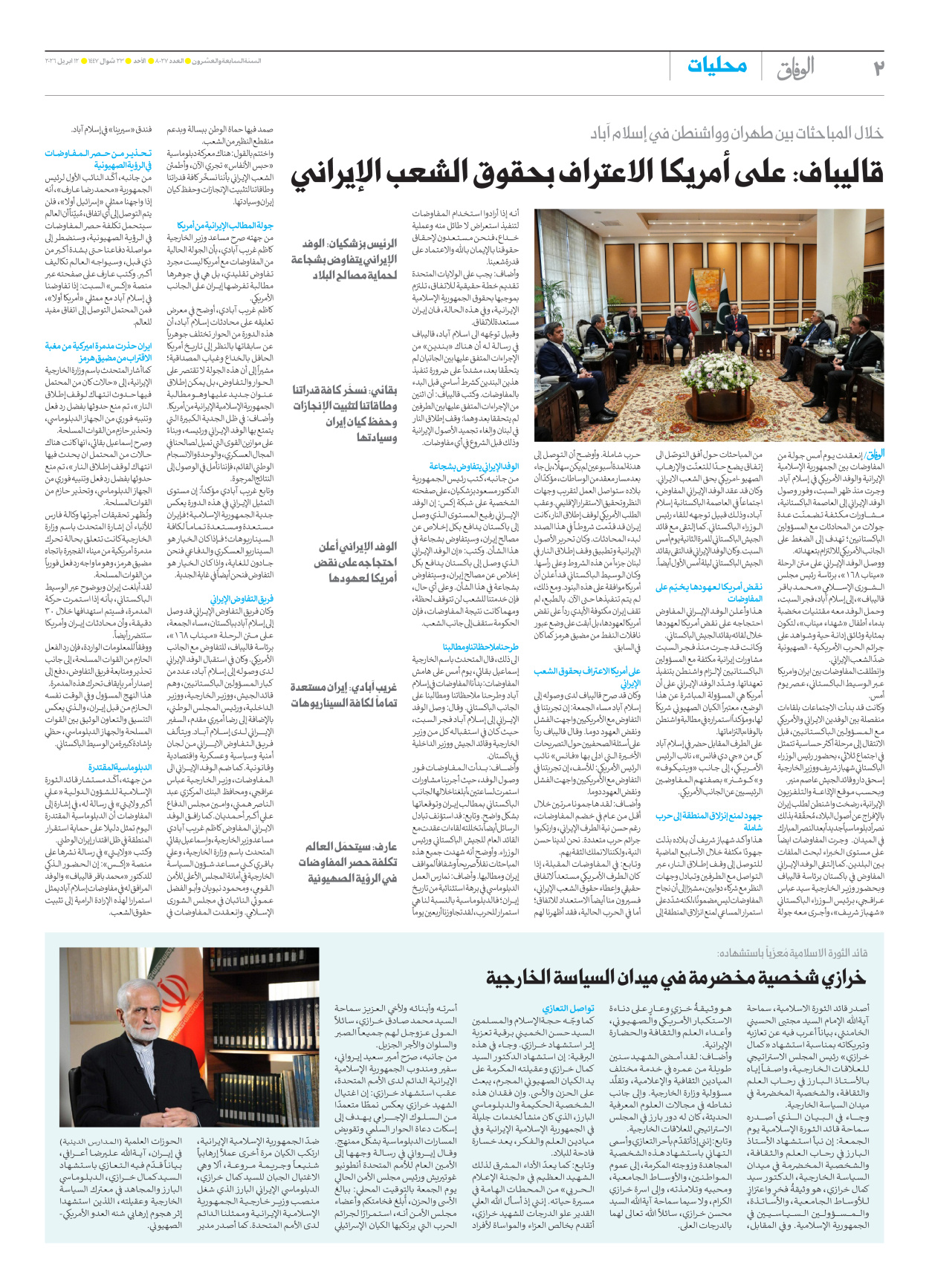 صحیفة ایران الدولیة الوفاق - العدد ثمانية آلاف وسبعة وعشرون - ١٢ أبريل ٢٠٢٦ - الصفحة ۲