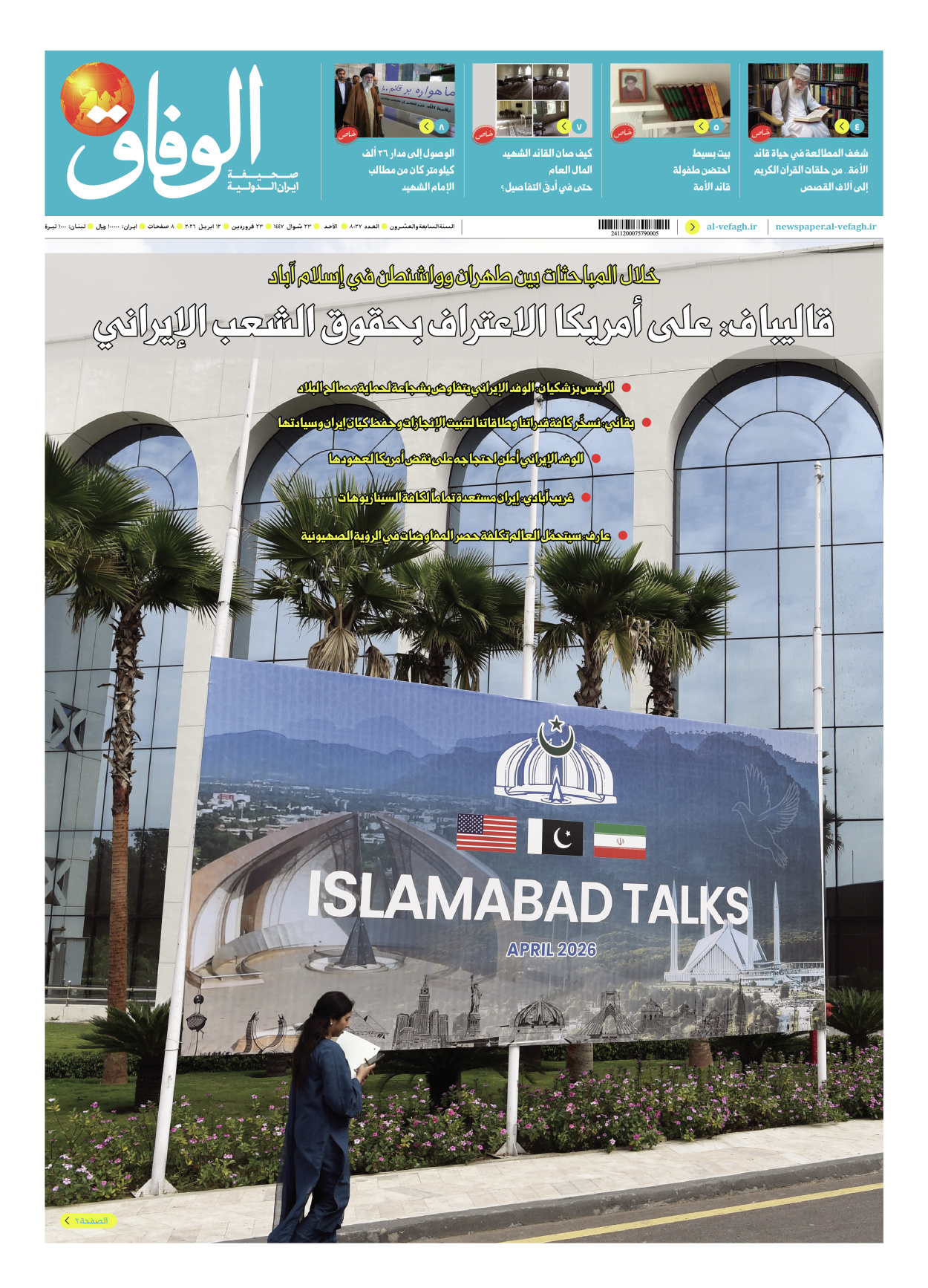 صحیفة ایران الدولیة الوفاق - العدد ثمانية آلاف وسبعة وعشرون - ١٢ أبريل ٢٠٢٦