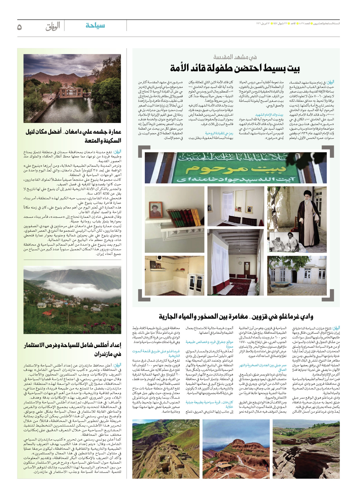 صحیفة ایران الدولیة الوفاق - العدد ثمانية آلاف وسبعة وعشرون - ١٢ أبريل ٢٠٢٦ - الصفحة ٥