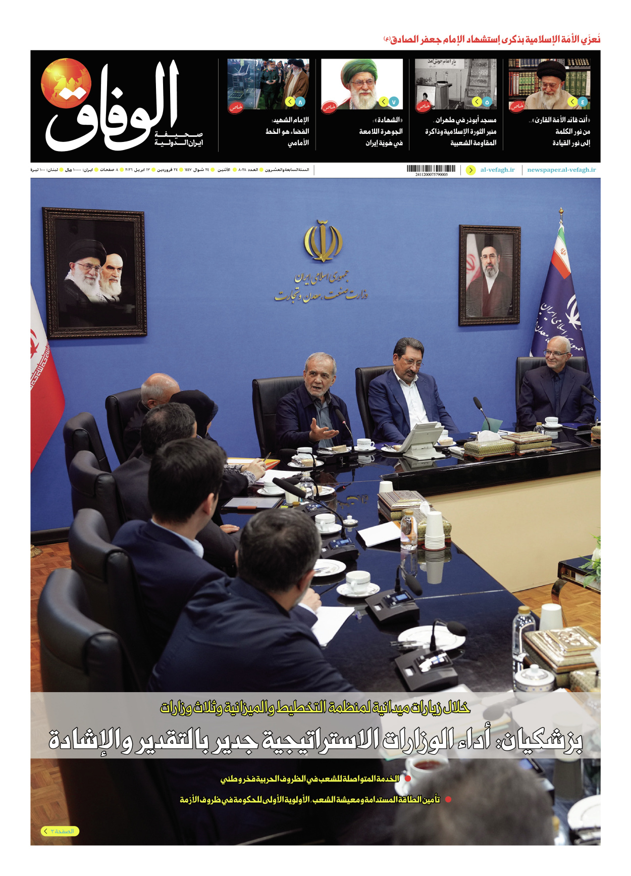 صحیفة ایران الدولیة الوفاق - العدد ثمانية آلاف وثمانية وعشرون - ١٣ أبريل ٢٠٢٦