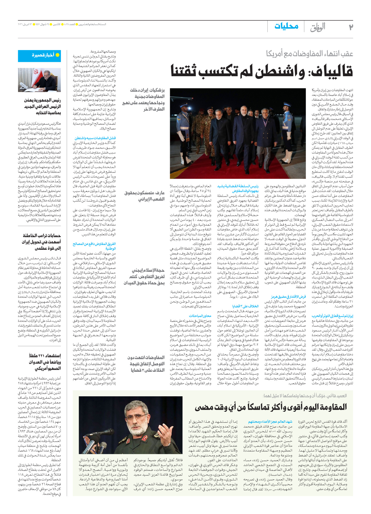 صحیفة ایران الدولیة الوفاق - العدد ثمانية آلاف وثمانية وعشرون - ١٣ أبريل ٢٠٢٦ - الصفحة ۲