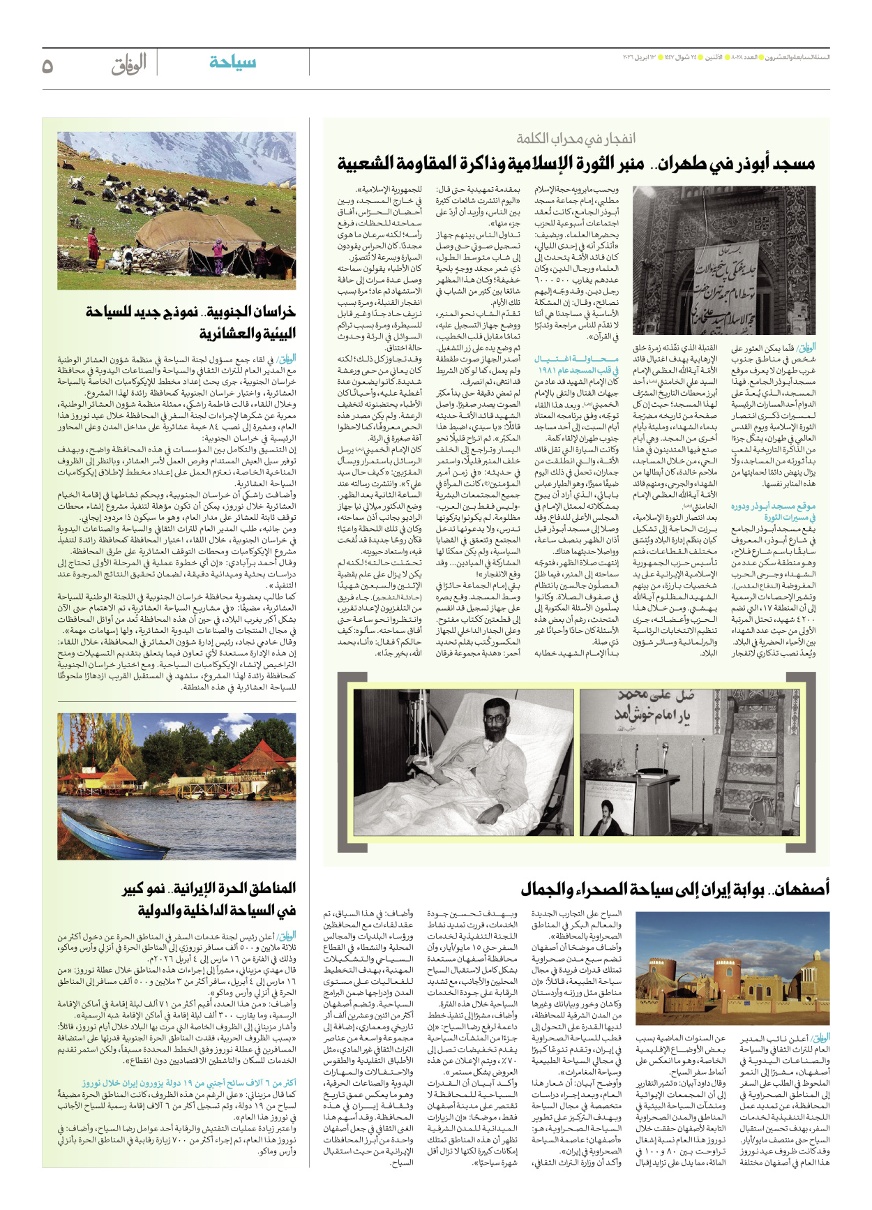 صحیفة ایران الدولیة الوفاق - العدد ثمانية آلاف وثمانية وعشرون - ١٣ أبريل ٢٠٢٦ - الصفحة ٥