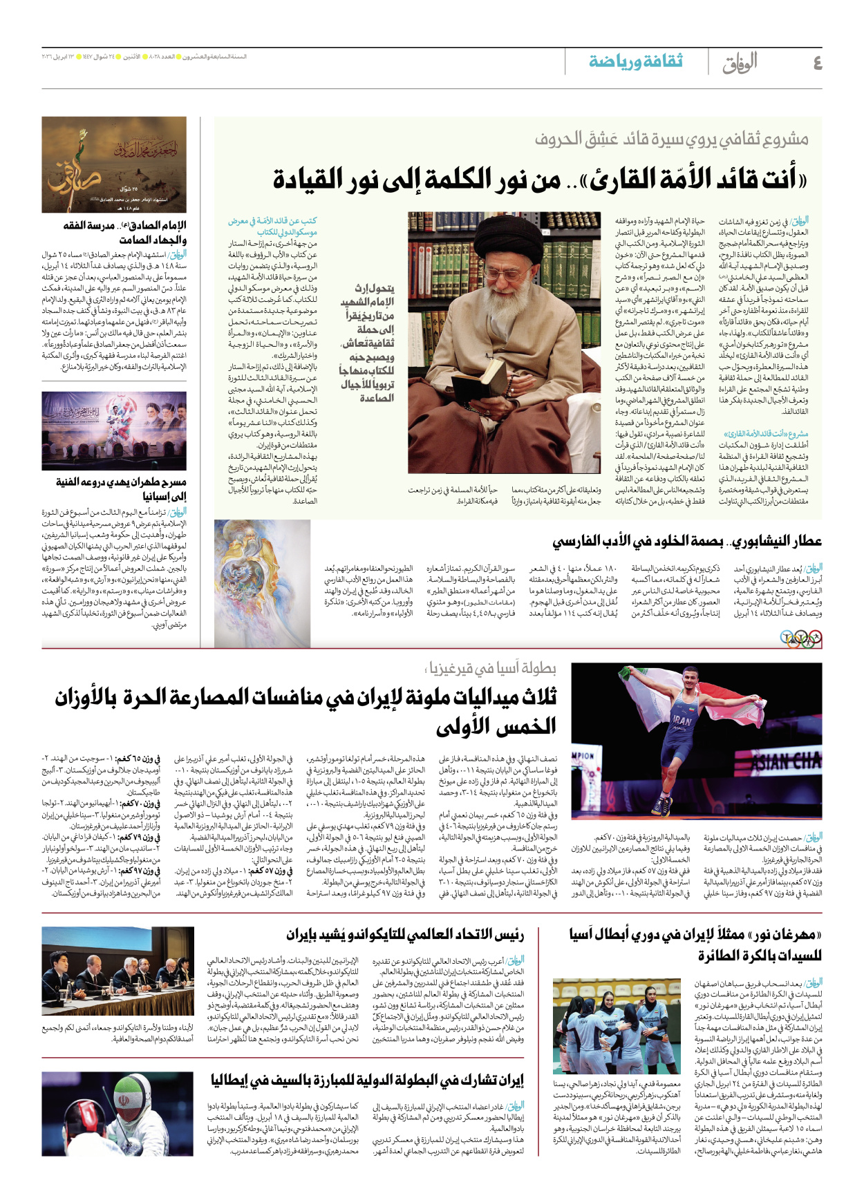 صحیفة ایران الدولیة الوفاق - العدد ثمانية آلاف وثمانية وعشرون - ١٣ أبريل ٢٠٢٦ - الصفحة ٤