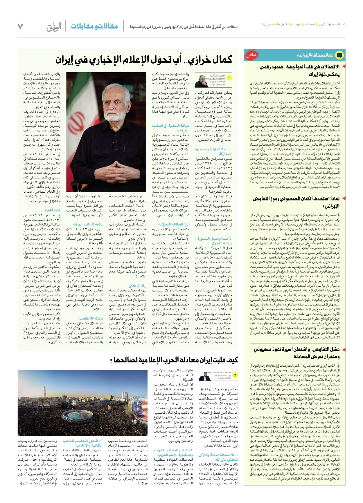 صحیفة ایران الدولیة الوفاق - العدد ثمانية آلاف وتسعة وعشرون - ١٥ أبريل ٢٠٢٦ - الصفحة ۷