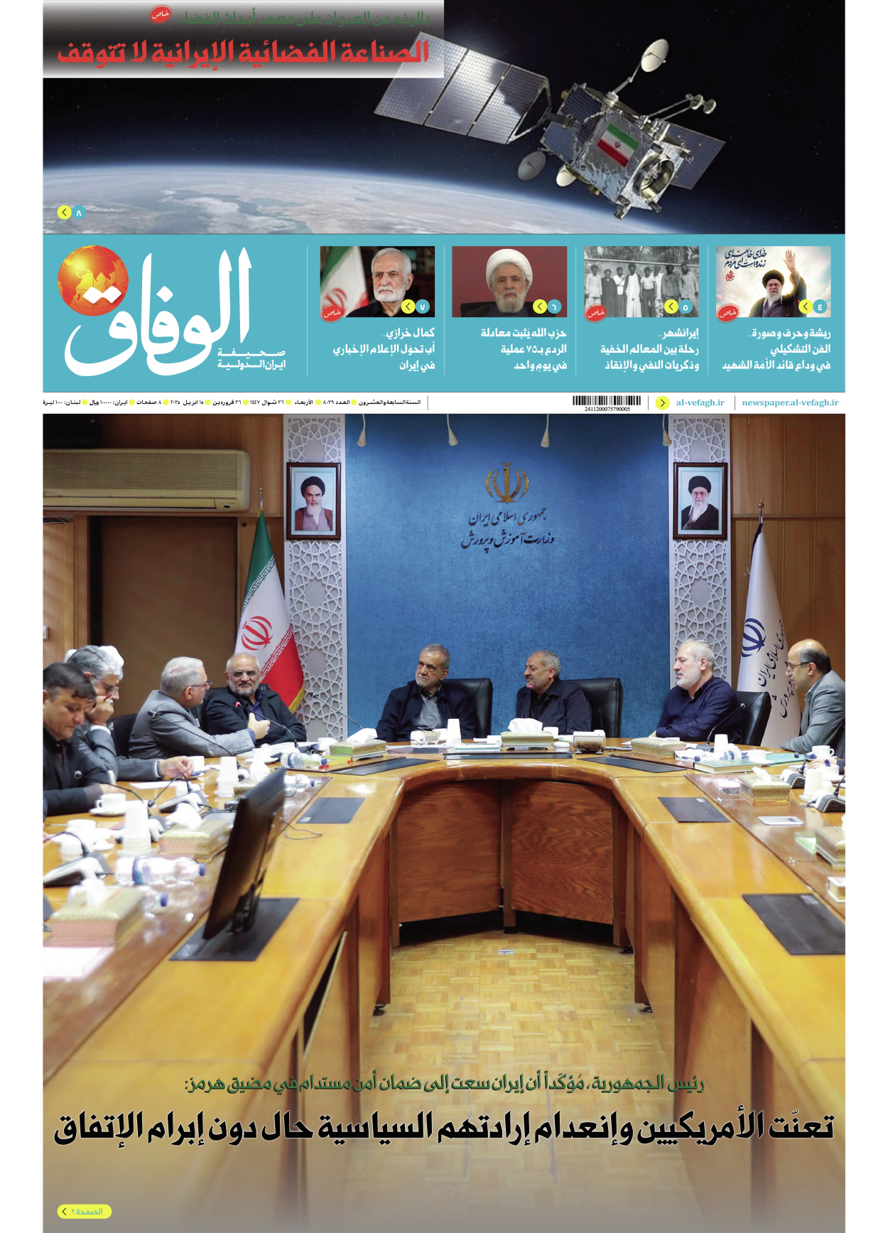 صحیفة ایران الدولیة الوفاق - العدد ثمانية آلاف وتسعة وعشرون - ١٥ أبريل ٢٠٢٦