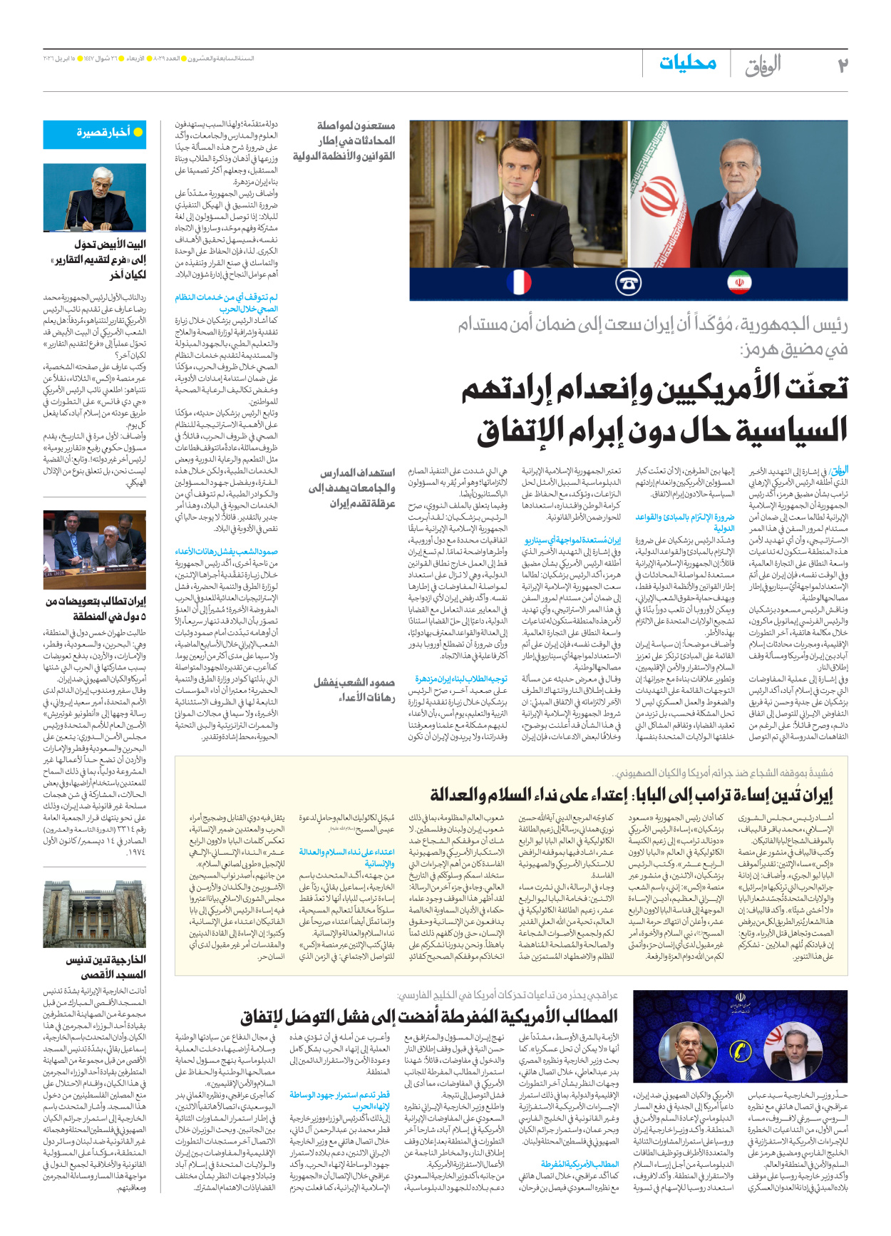 صحیفة ایران الدولیة الوفاق - العدد ثمانية آلاف وتسعة وعشرون - ١٥ أبريل ٢٠٢٦ - الصفحة ۲