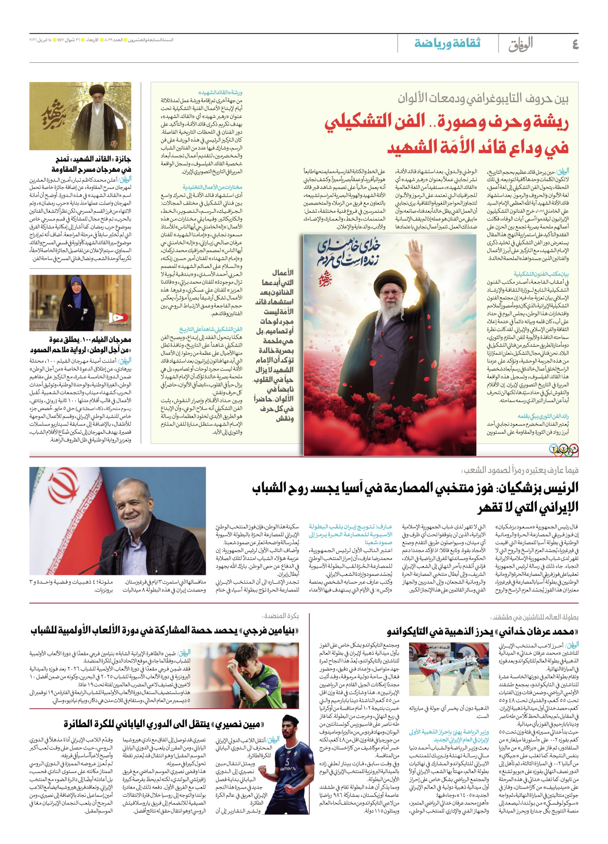 صحیفة ایران الدولیة الوفاق - العدد ثمانية آلاف وتسعة وعشرون - ١٥ أبريل ٢٠٢٦ - الصفحة ٤