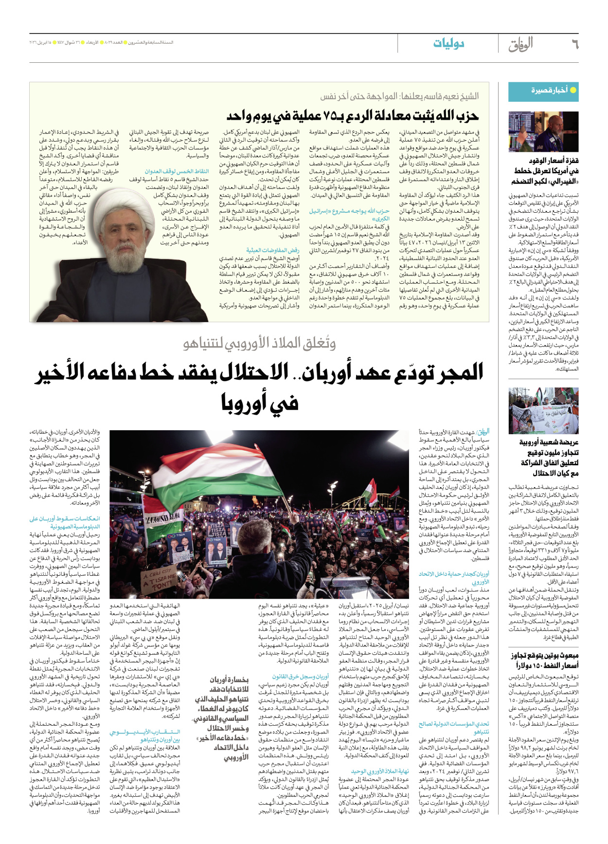 صحیفة ایران الدولیة الوفاق - العدد ثمانية آلاف وتسعة وعشرون - ١٥ أبريل ٢٠٢٦ - الصفحة ٦