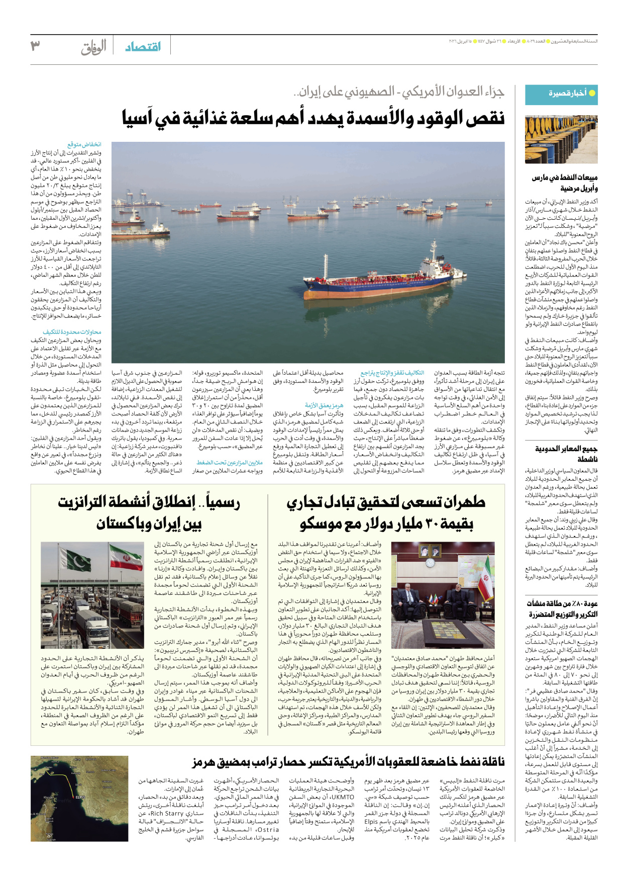 صحیفة ایران الدولیة الوفاق - العدد ثمانية آلاف وتسعة وعشرون - ١٥ أبريل ٢٠٢٦ - الصفحة ۳