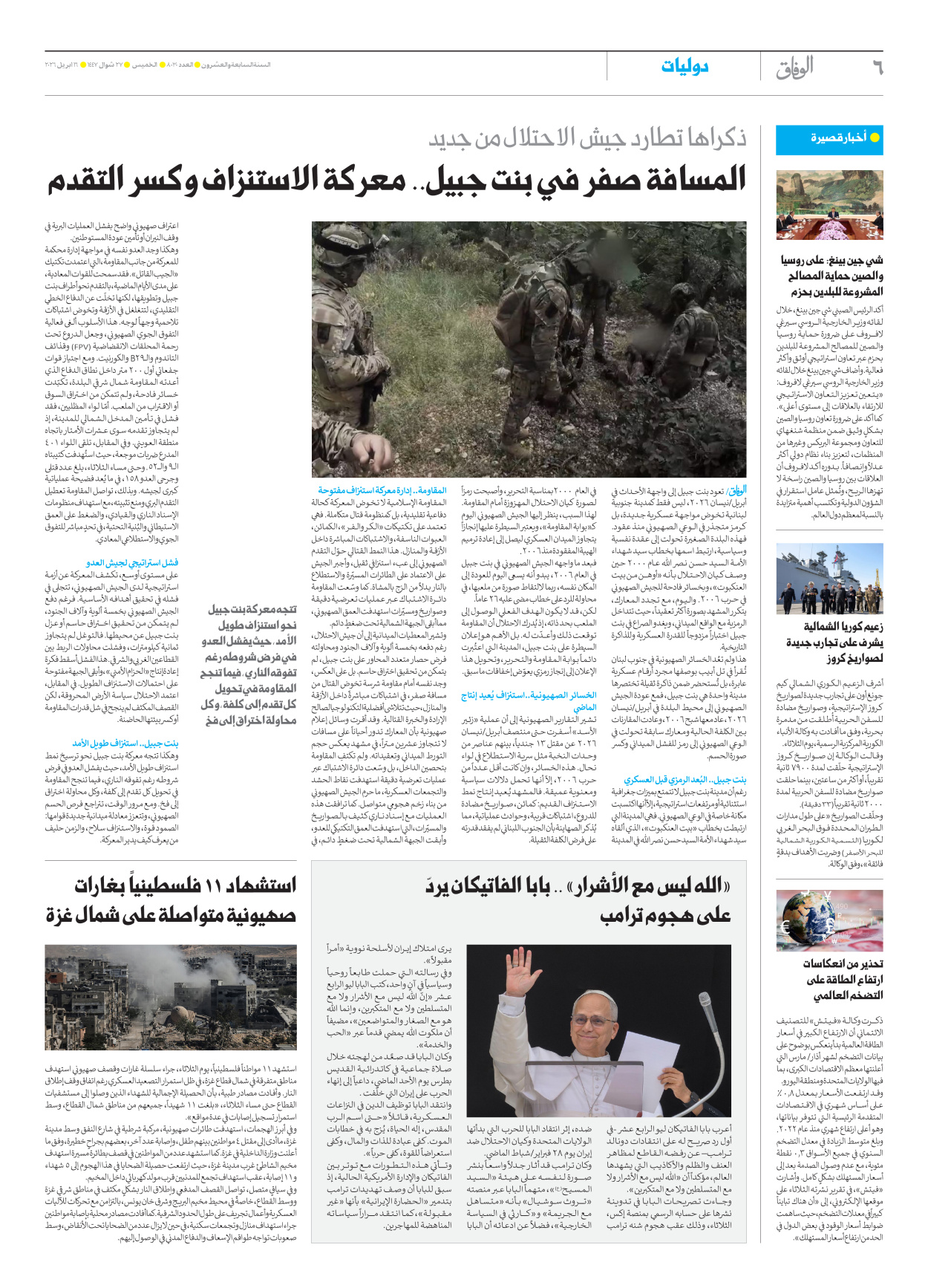 صحیفة ایران الدولیة الوفاق - العدد ثمانية آلاف وثلاثون - ١٦ أبريل ٢٠٢٦ - الصفحة ٦