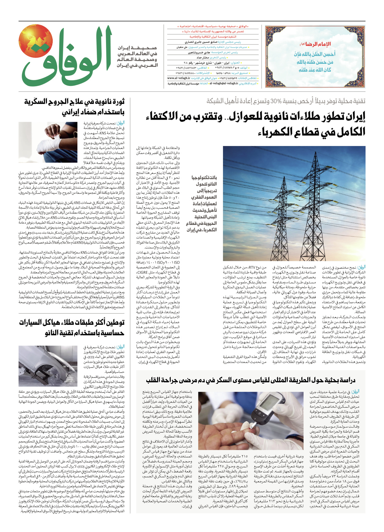 صحیفة ایران الدولیة الوفاق - العدد ثمانية آلاف وثلاثون - ١٦ أبريل ٢٠٢٦ - الصفحة ۸