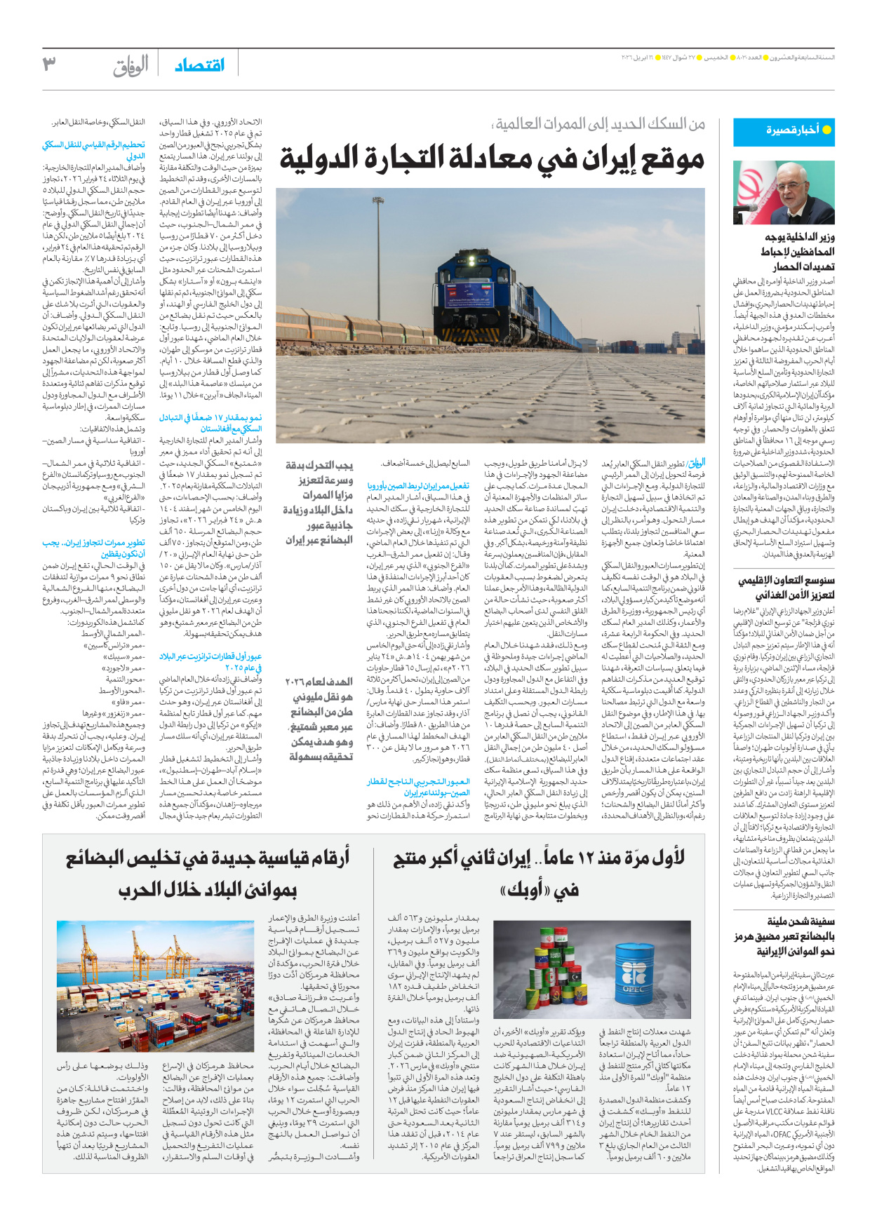صحیفة ایران الدولیة الوفاق - العدد ثمانية آلاف وثلاثون - ١٦ أبريل ٢٠٢٦ - الصفحة ۳
