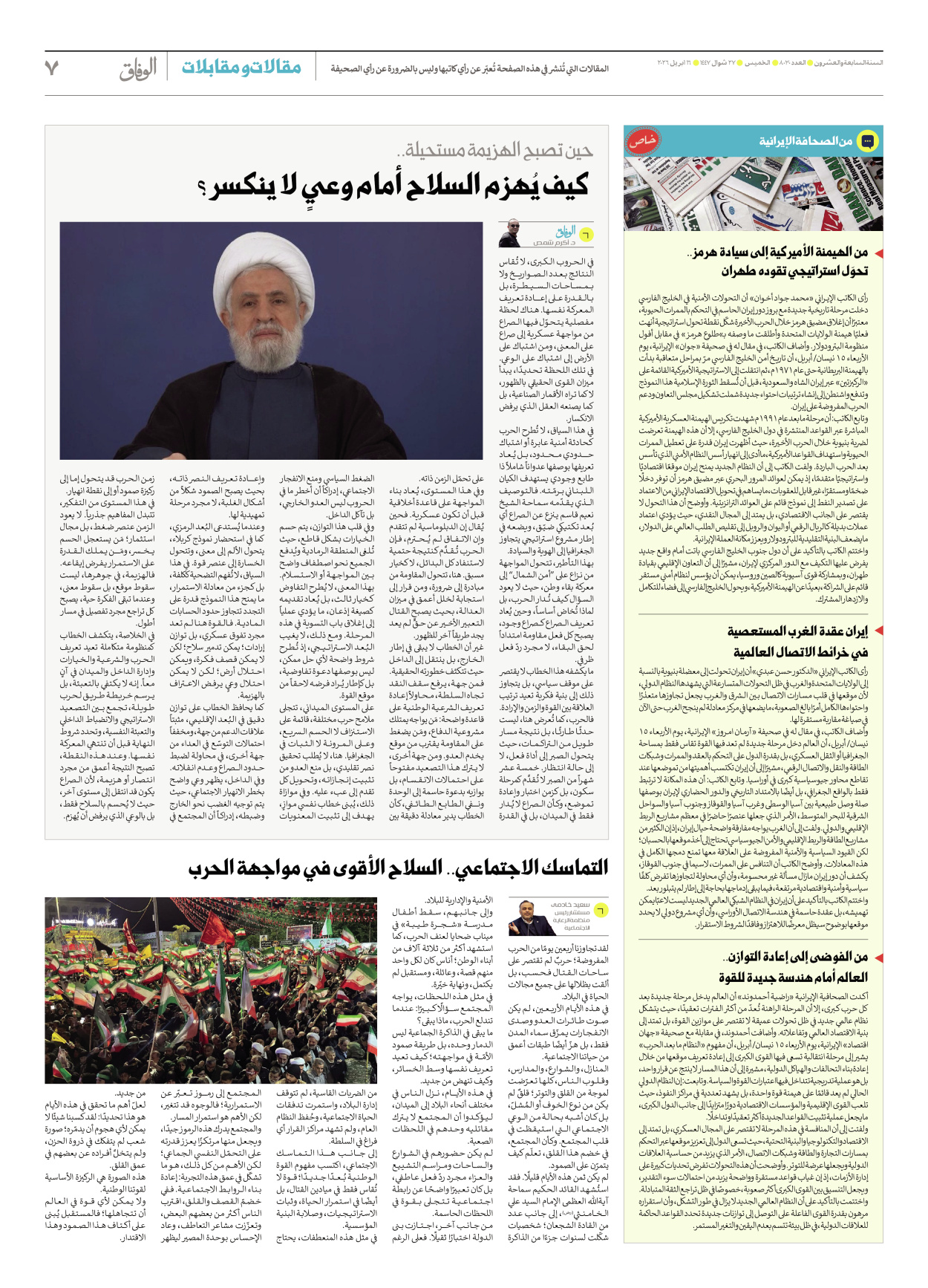 صحیفة ایران الدولیة الوفاق - العدد ثمانية آلاف وثلاثون - ١٦ أبريل ٢٠٢٦ - الصفحة ۷