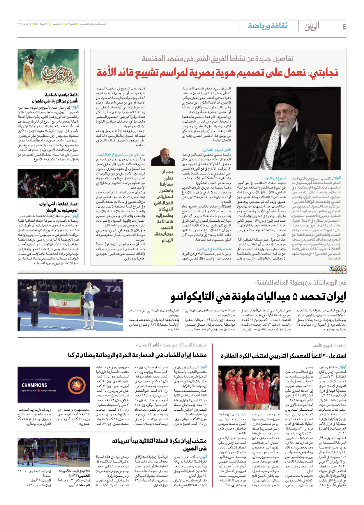 صحیفة ایران الدولیة الوفاق - العدد ثمانية آلاف وثلاثون - ١٦ أبريل ٢٠٢٦ - الصفحة ٤