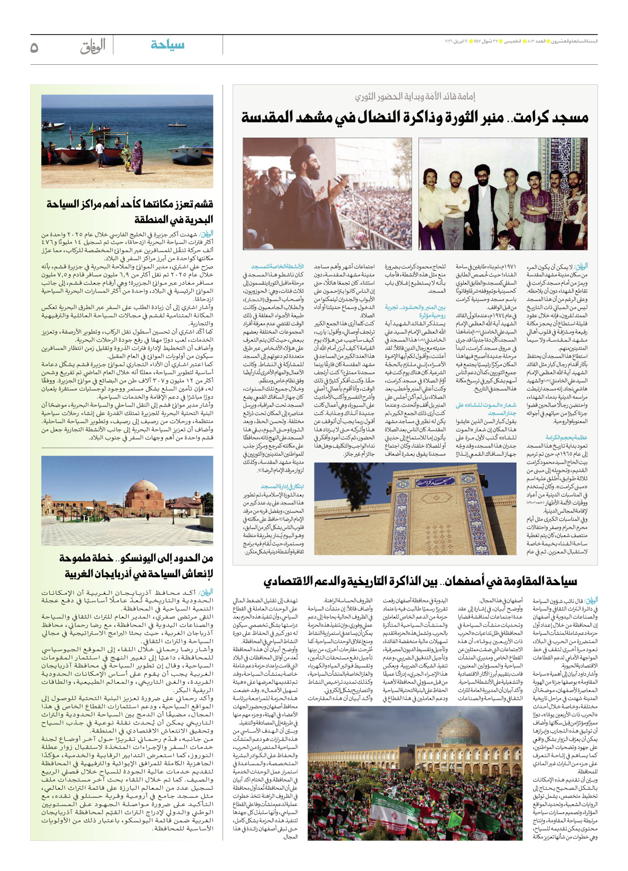 صحیفة ایران الدولیة الوفاق - العدد ثمانية آلاف وثلاثون - ١٦ أبريل ٢٠٢٦ - الصفحة ٥